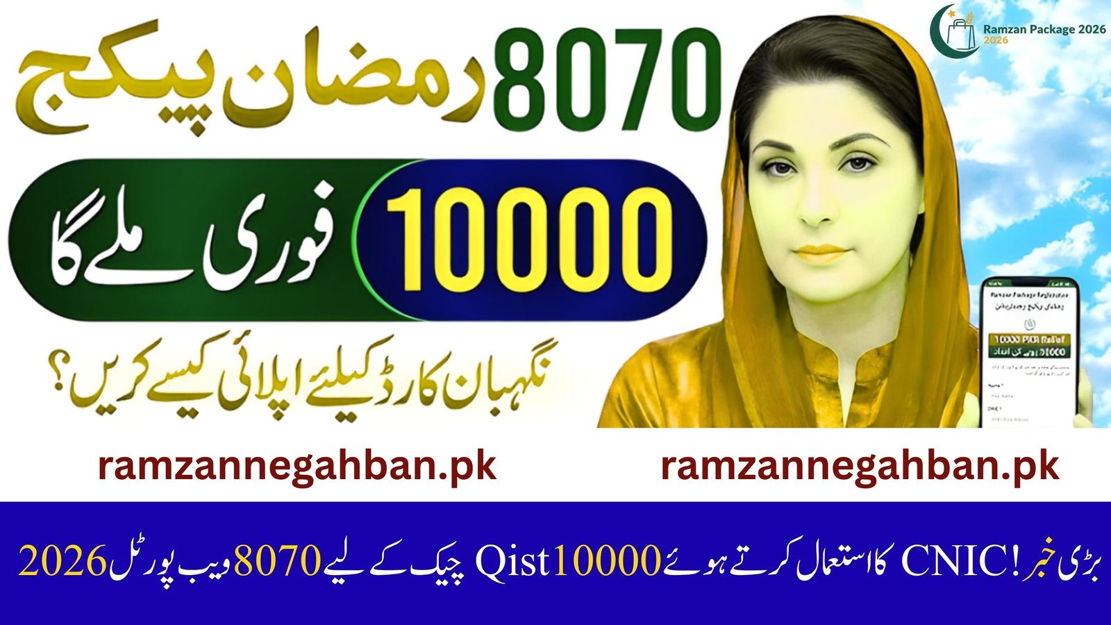 Big News: 8070 Web Portal 2026 for Rs 10,000 Qist Check Using CNIC