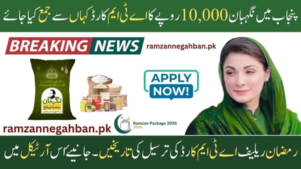 Where to Collect Nigehban Rs 10,000 ATM Card in Punjab: 2026 Locations