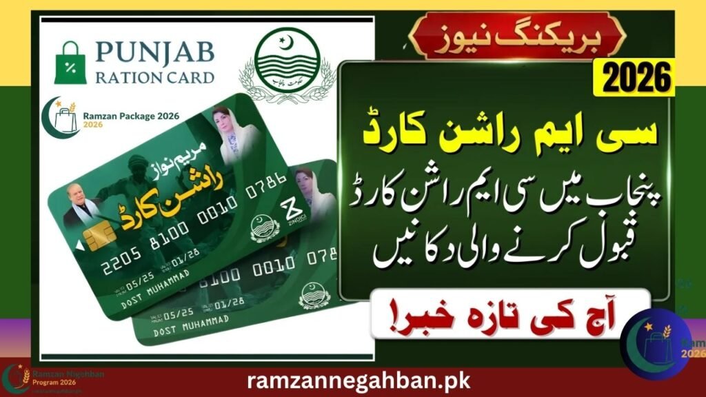 Today’s News: Shops Accepting CM Rashan Card in Punjab 2026