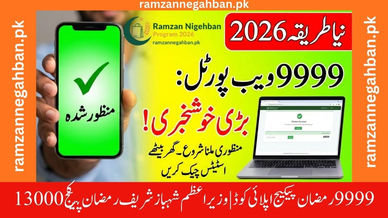 9999 Ramzan Package Apply Code | PM Shehbaz Sharif Ramzan Package 13000 | Nigehban Card 10000 Apply