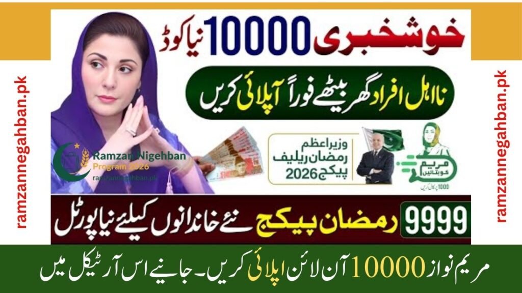 Nigehban Ramzan Package 2026 | 9999 PM Ramzan Relief 13000 Check | Maryam Nawaz 10000 Online Apply