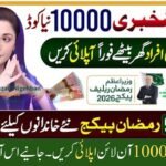 Nigehban Ramzan Package 2026 | 9999 PM Ramzan Relief 13000 Check | Maryam Nawaz 10000 Online Apply