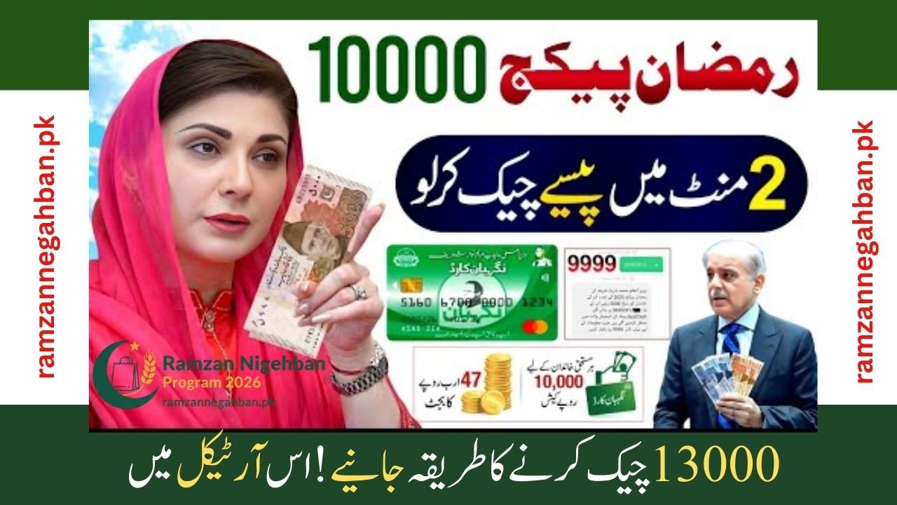 9999 Ramzan Package 2026 | Maryam Nawaz Nigehban Card 10000 Apply Code | 13000 Check Karne Ka Tarika
