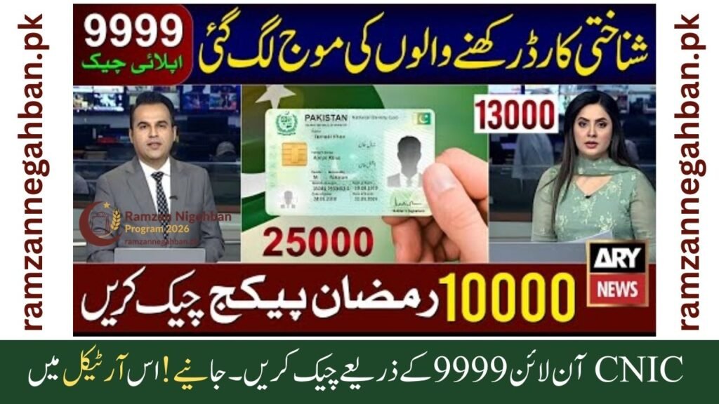 Ramzan Package 2026: Check CNIC Online via 9999 for Rs. 13,000 Cash and Rs. 10,000 ATM Relief
