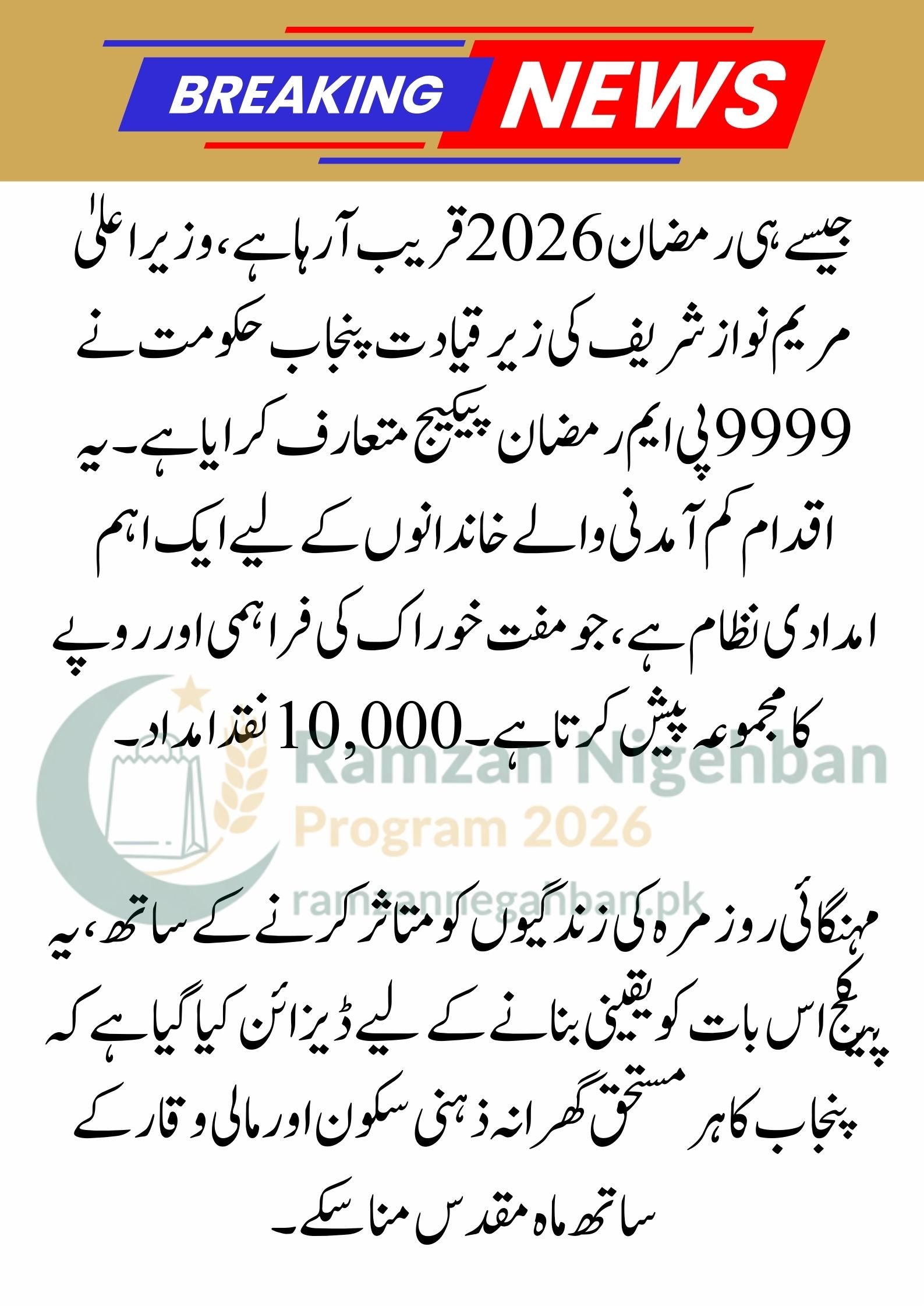 9999 PM Ramzan Package 2026