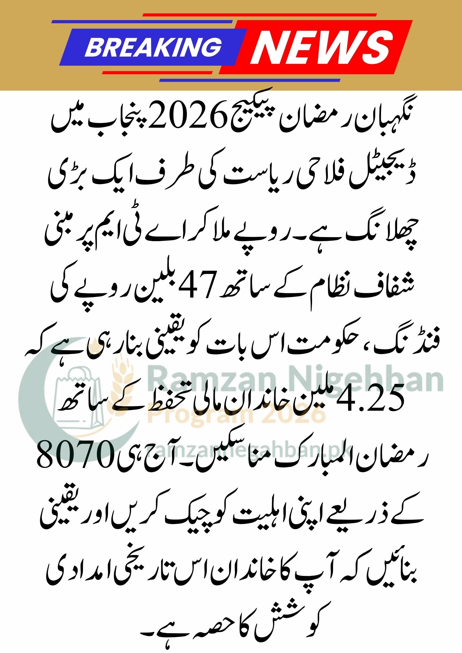 Nigehban Ramzan Package 2026