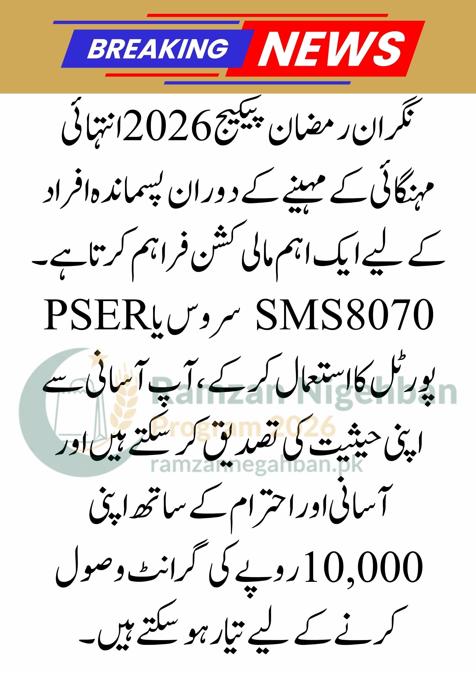 Nigahban Ramadan Package 2026