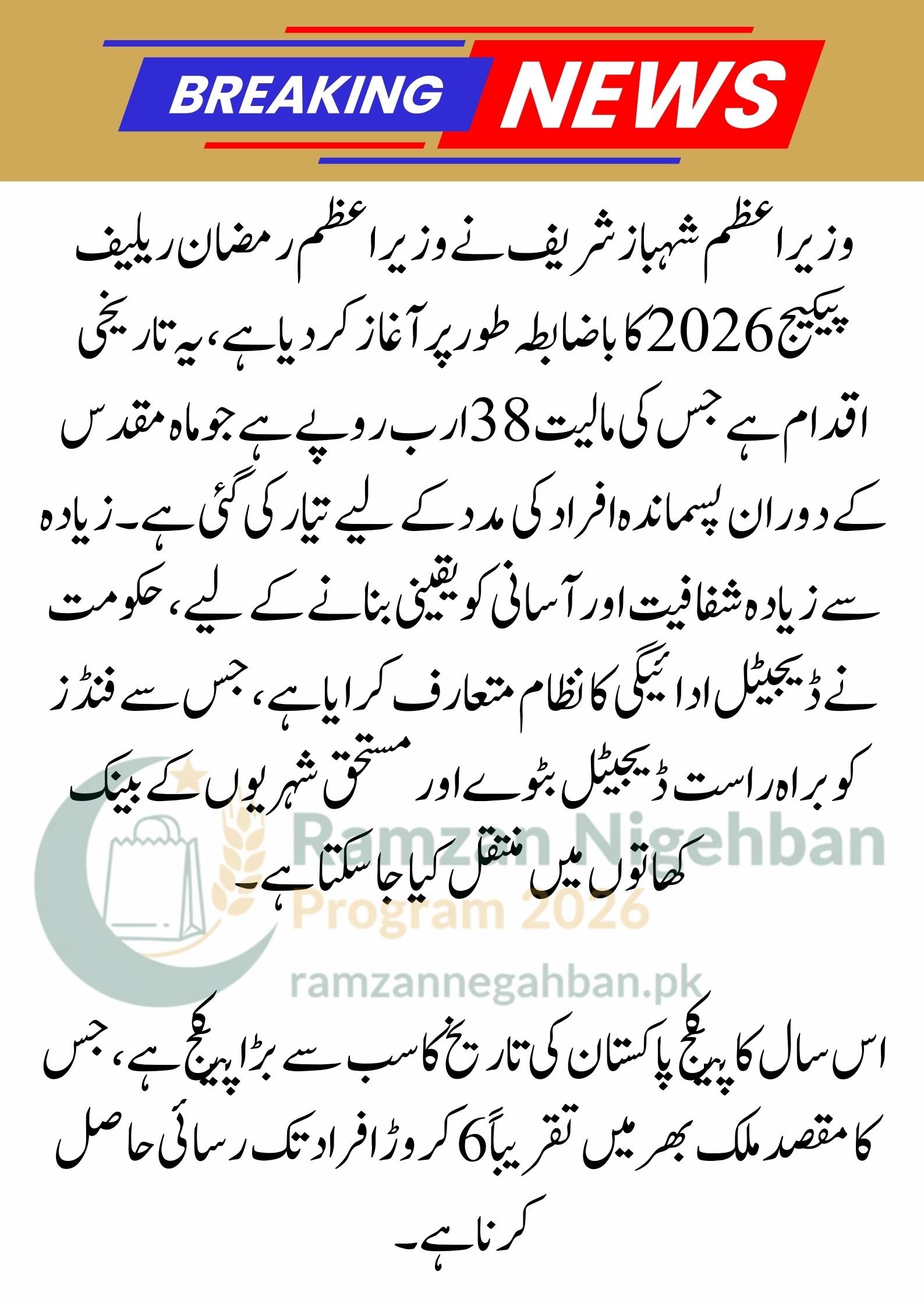 Prime Minister Ramzan Relief Package 2026: Rs 13,000 Cash Support for 12.1 Million Families