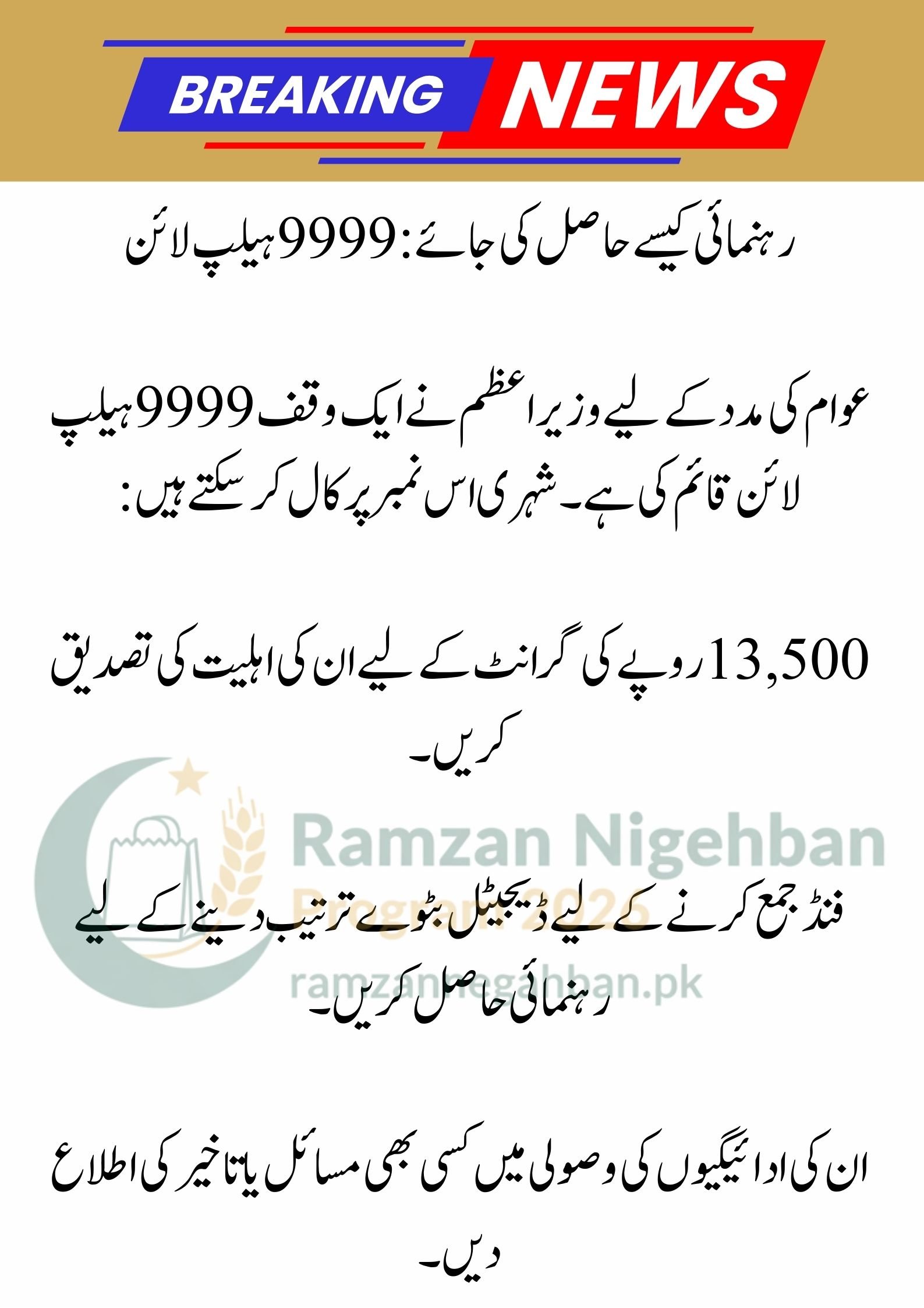 Prime Minister Ramzan Relief Package 2026: Rs 13,000 Cash Support for 12.1 Million Families