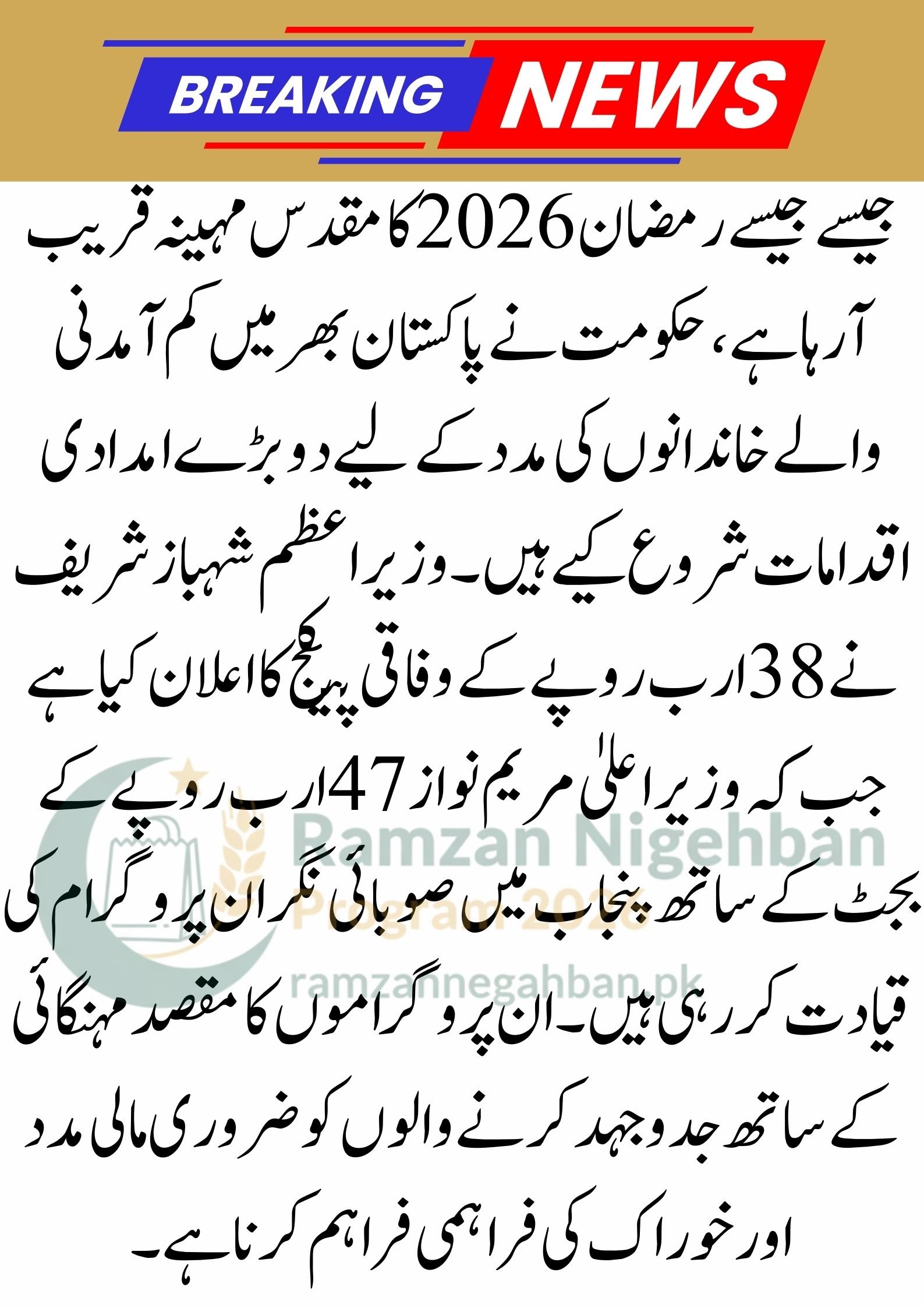 9999 Ramzan Package Apply Code | PM Shehbaz Sharif Ramzan Package 13000 | Nigehban Card 10000 Apply