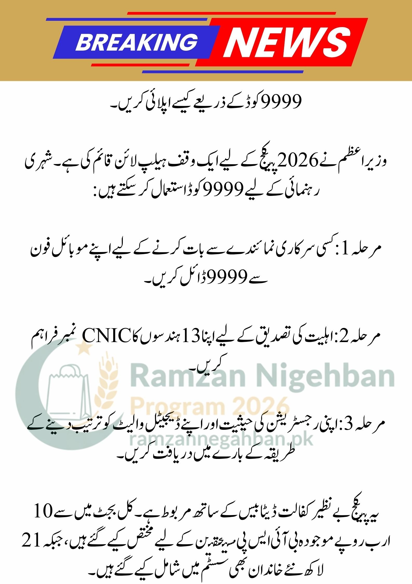 9999 Ramzan Package Apply Code | PM Shehbaz Sharif Ramzan Package 13000 | Nigehban Card 10000 Apply