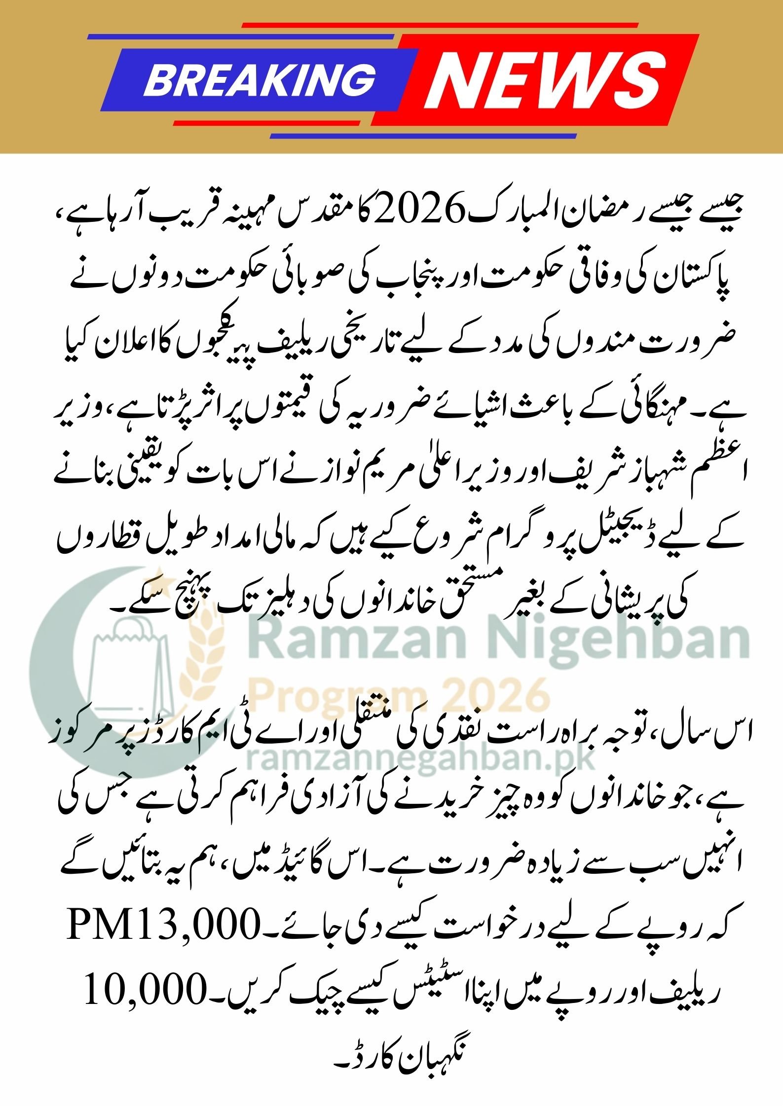 13000 Ramzan Package 9999 | Ramzan Package 2026 Apply | Nigehban Card - Maryam Nawaz 10000 Check