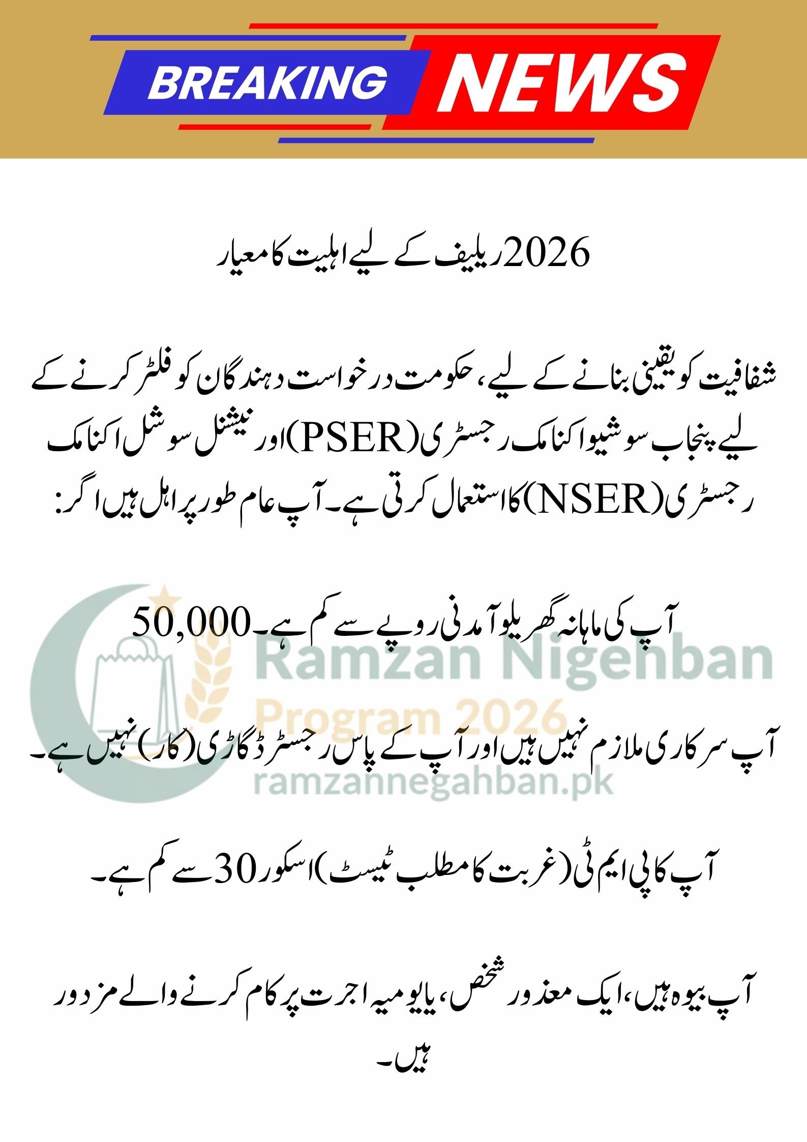 13000 Ramzan Package 9999 | Ramzan Package 2026 Apply | Nigehban Card - Maryam Nawaz 10000 Check