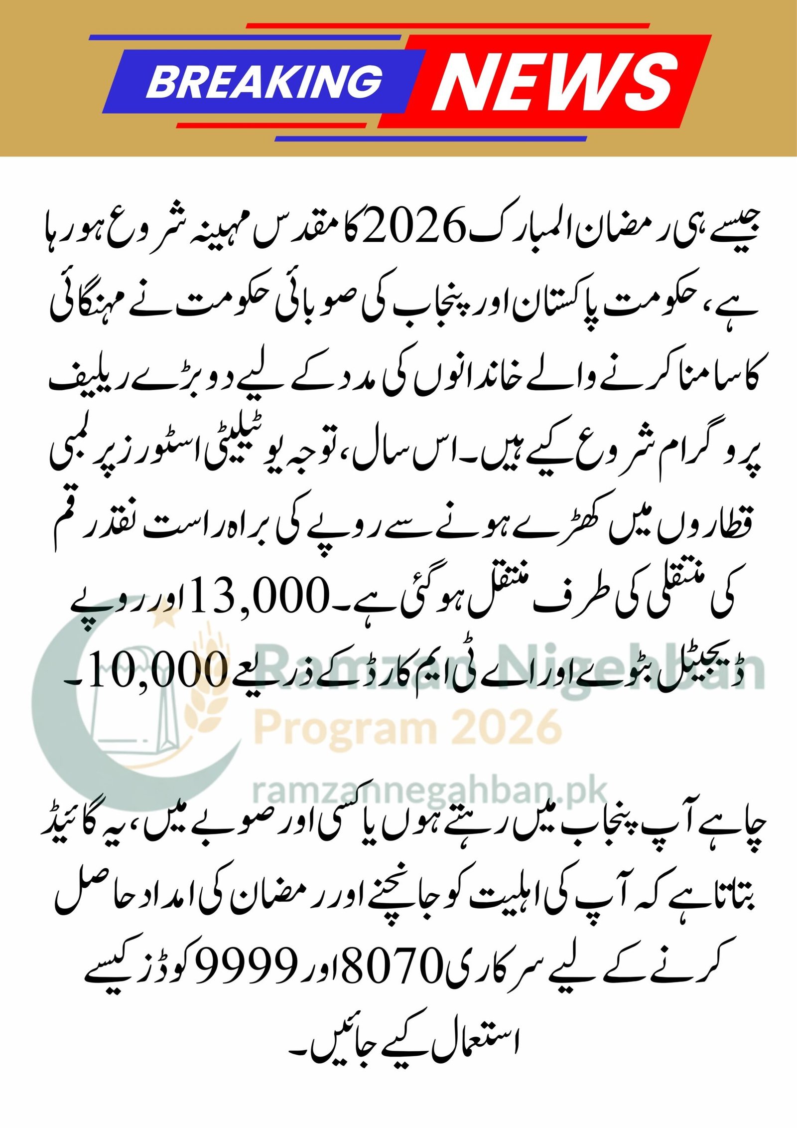 8070 - 9999 Ramzan Package Apply Code | Maryam Nawaz 10000 Check | PM Relief 13000 | Nigehban Card