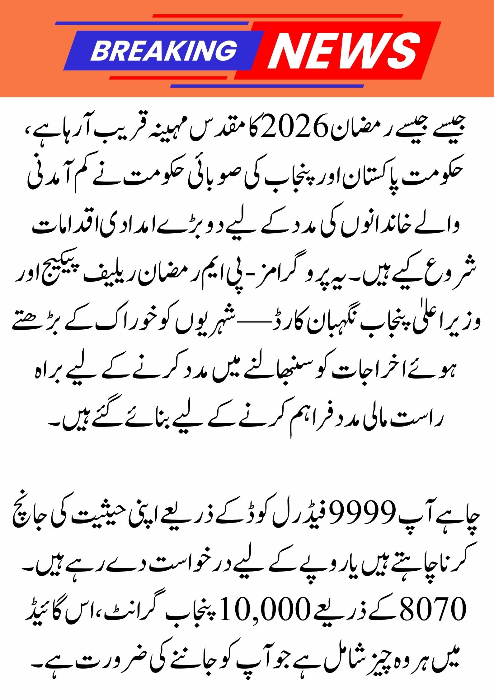 Nigehban Ramzan Package 2026 | 9999 PM Ramzan Relief 13000 Check | Maryam Nawaz 10000 Online Apply