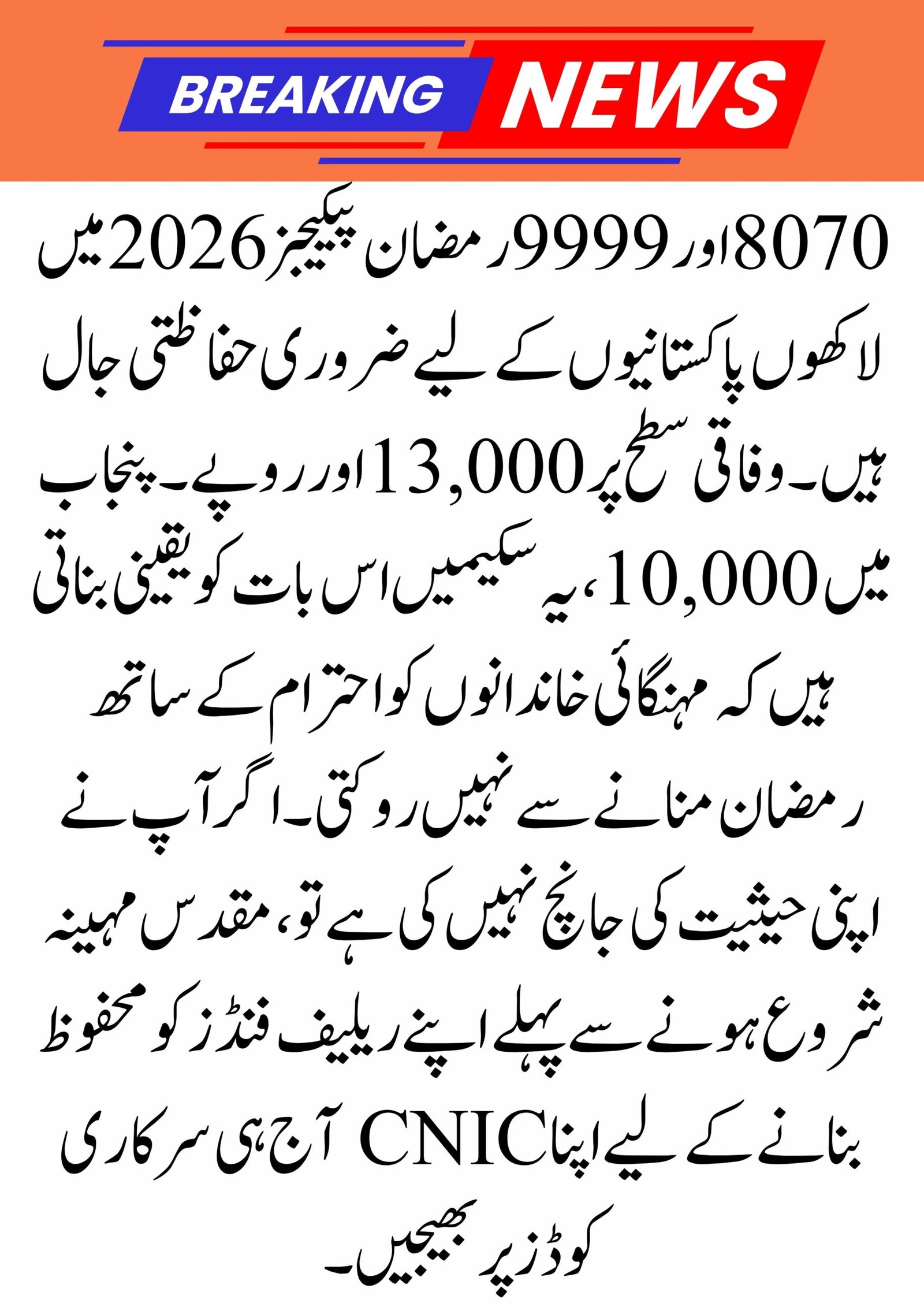 Nigehban Ramzan Package 2026 | 9999 PM Ramzan Relief 13000 Check | Maryam Nawaz 10000 Online Apply