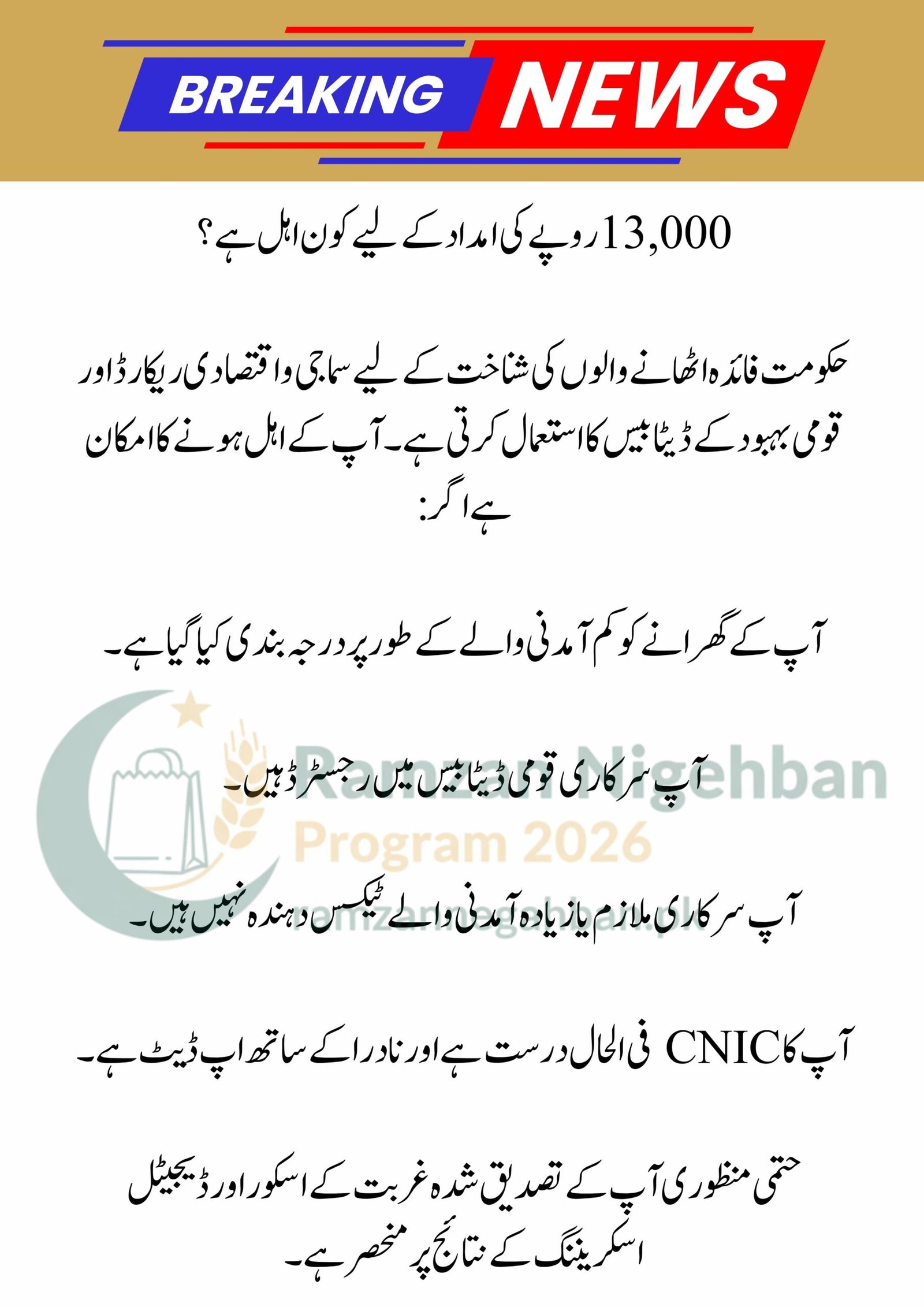 pmrrp.nitb.gov.pk – PM Ramzan Package Eligibility Check 2026: Complete Guide