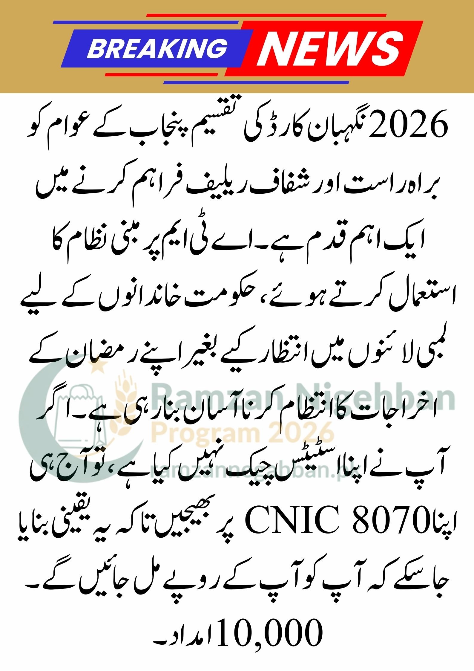Ramzan Nigehban Card Distribution 2026: District Updates and Activation Guide