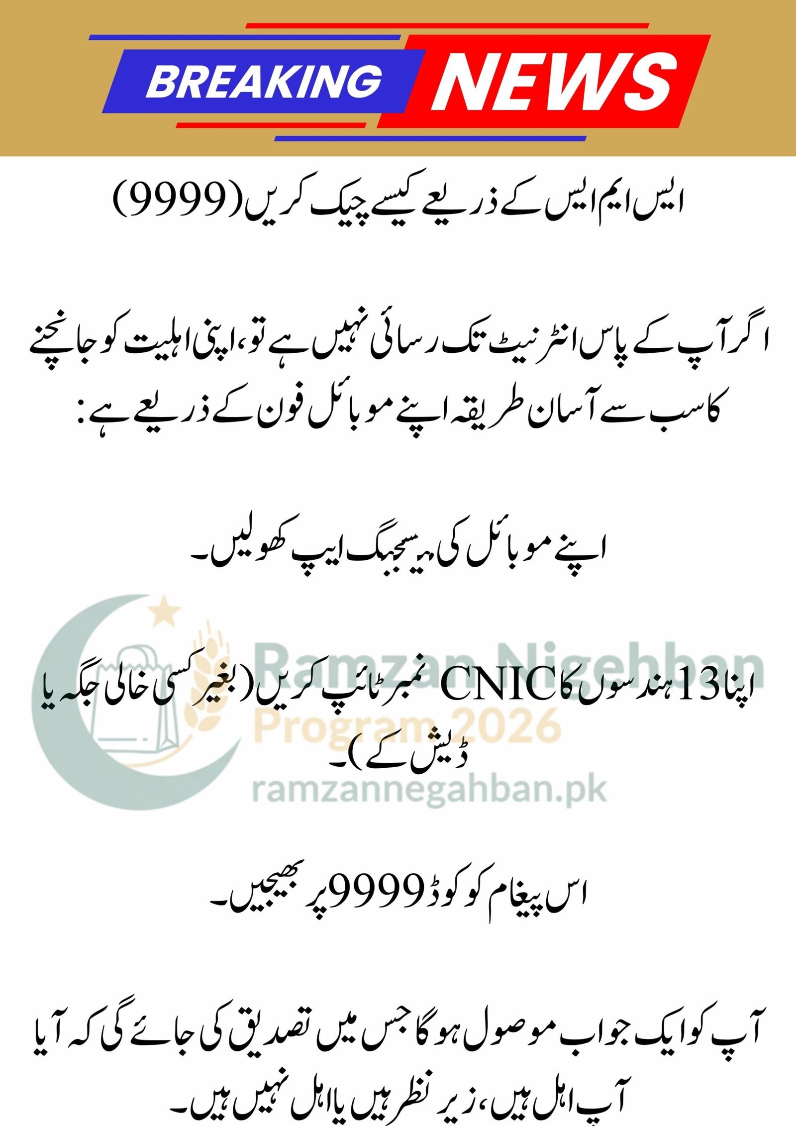 Ramzan Package 2026: Check CNIC Online via 9999 for Rs. 13,000 Cash and Rs. 10,000 ATM Relief