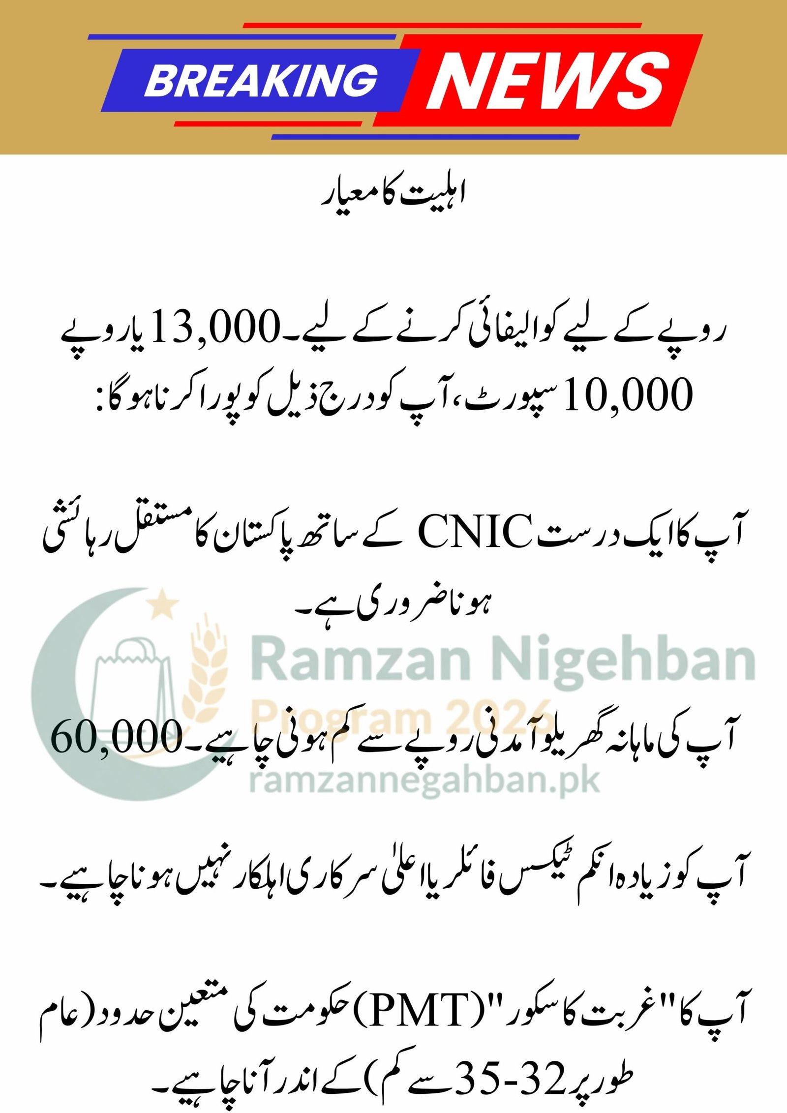 Ramzan Package 2026: Check CNIC Online via 9999 for Rs. 13,000 Cash and Rs. 10,000 ATM Relief