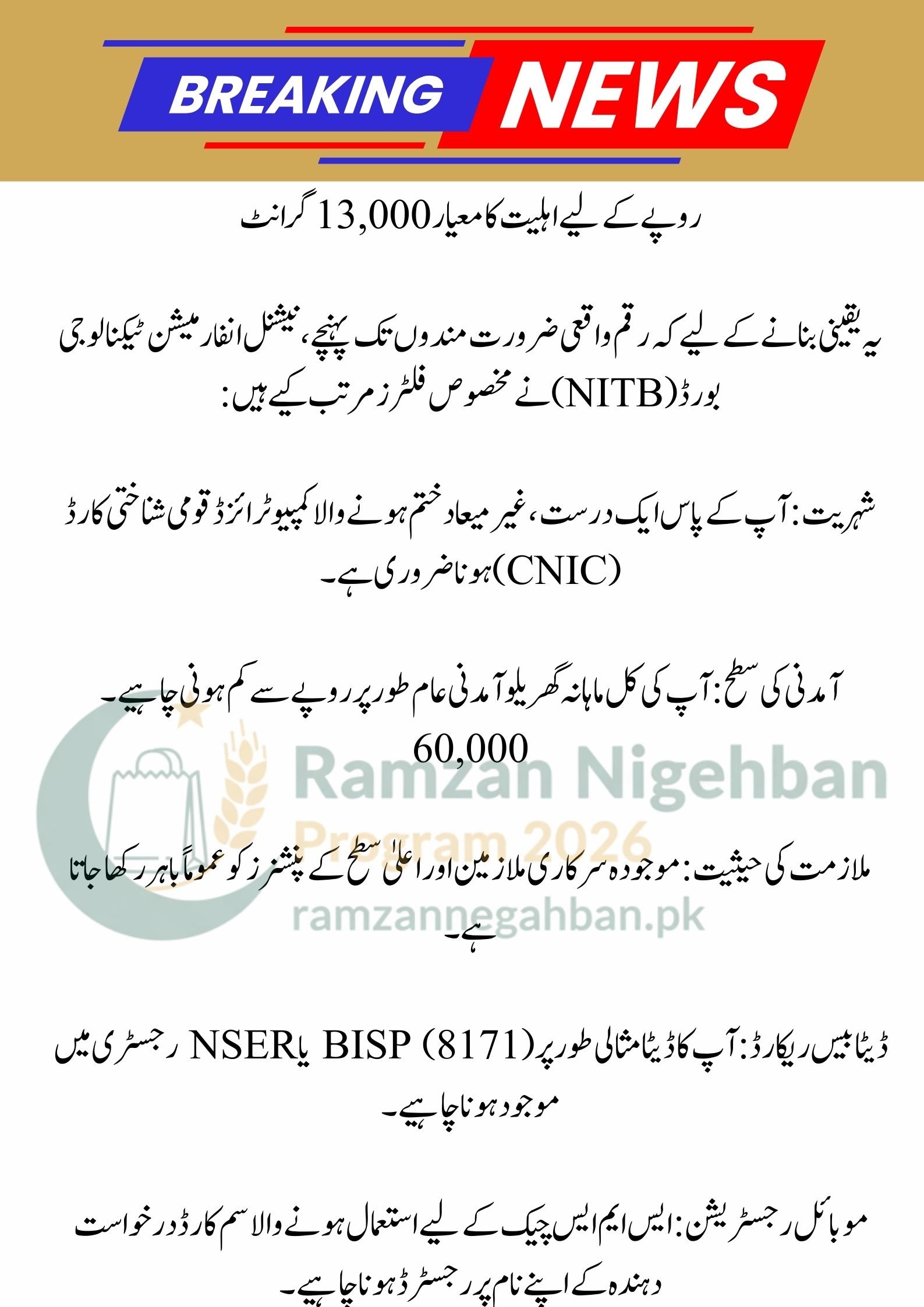Payment Distribution Details Feature Description Total Cash Amount Rs. 13,000 (One-time payment) Official Website pmrrp.nitb.gov.pk SMS Shortcode 9999 Verification Method Biometric (Thumbprint) at Bank/ATM Service Charges Rs. 0 (Free of Cost)
