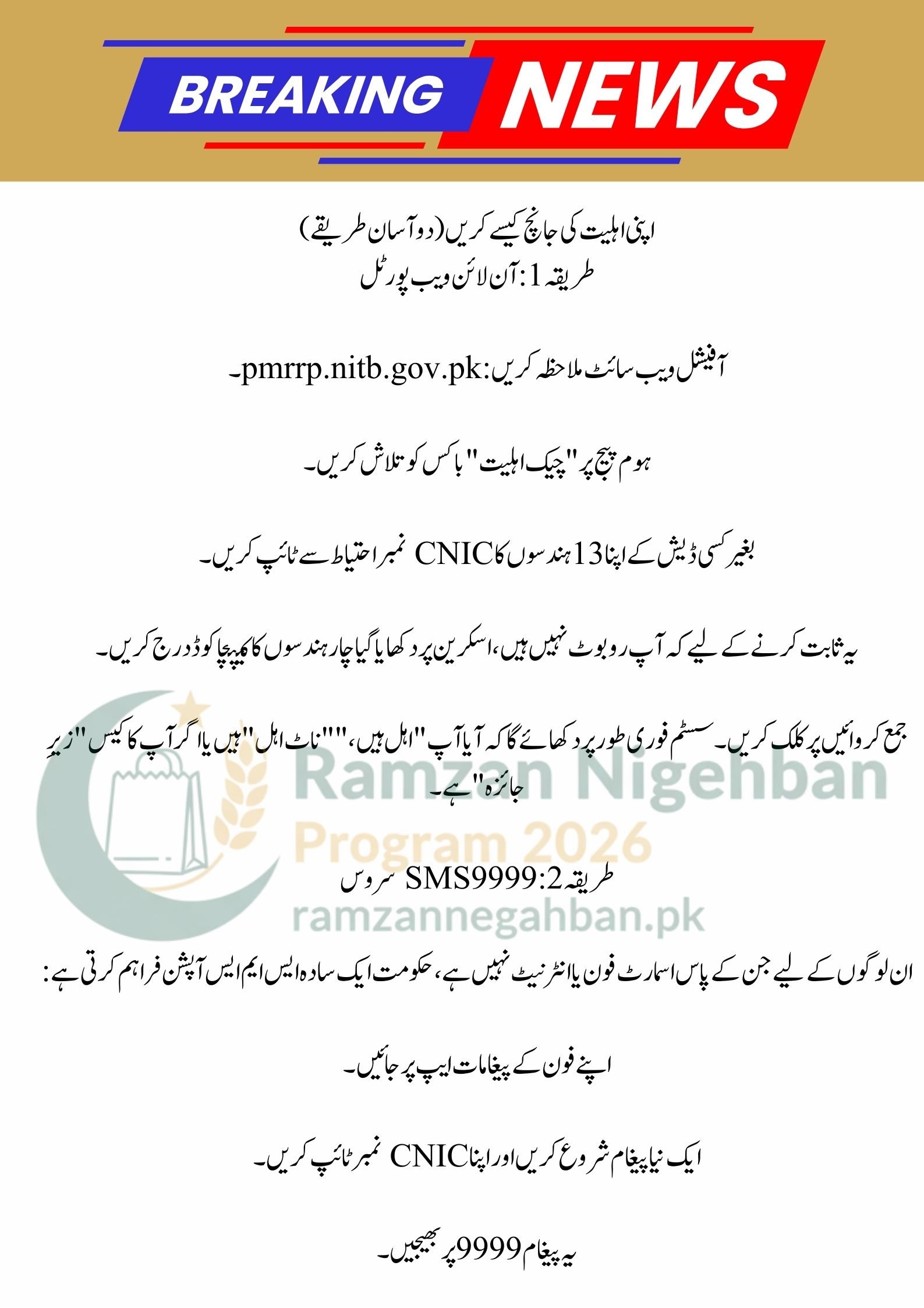 Payment Distribution Details Feature Description Total Cash Amount Rs. 13,000 (One-time payment) Official Website pmrrp.nitb.gov.pk SMS Shortcode 9999 Verification Method Biometric (Thumbprint) at Bank/ATM Service Charges Rs. 0 (Free of Cost)