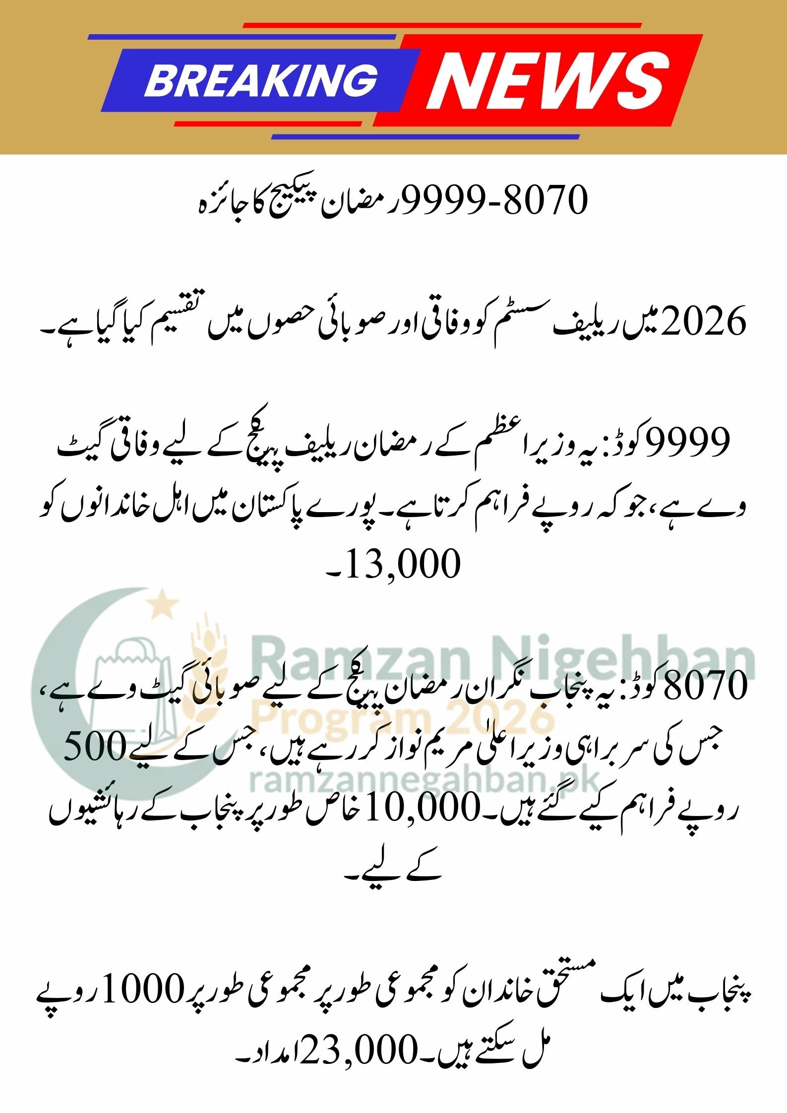 8070 & 9999 Ramzan Package 2026