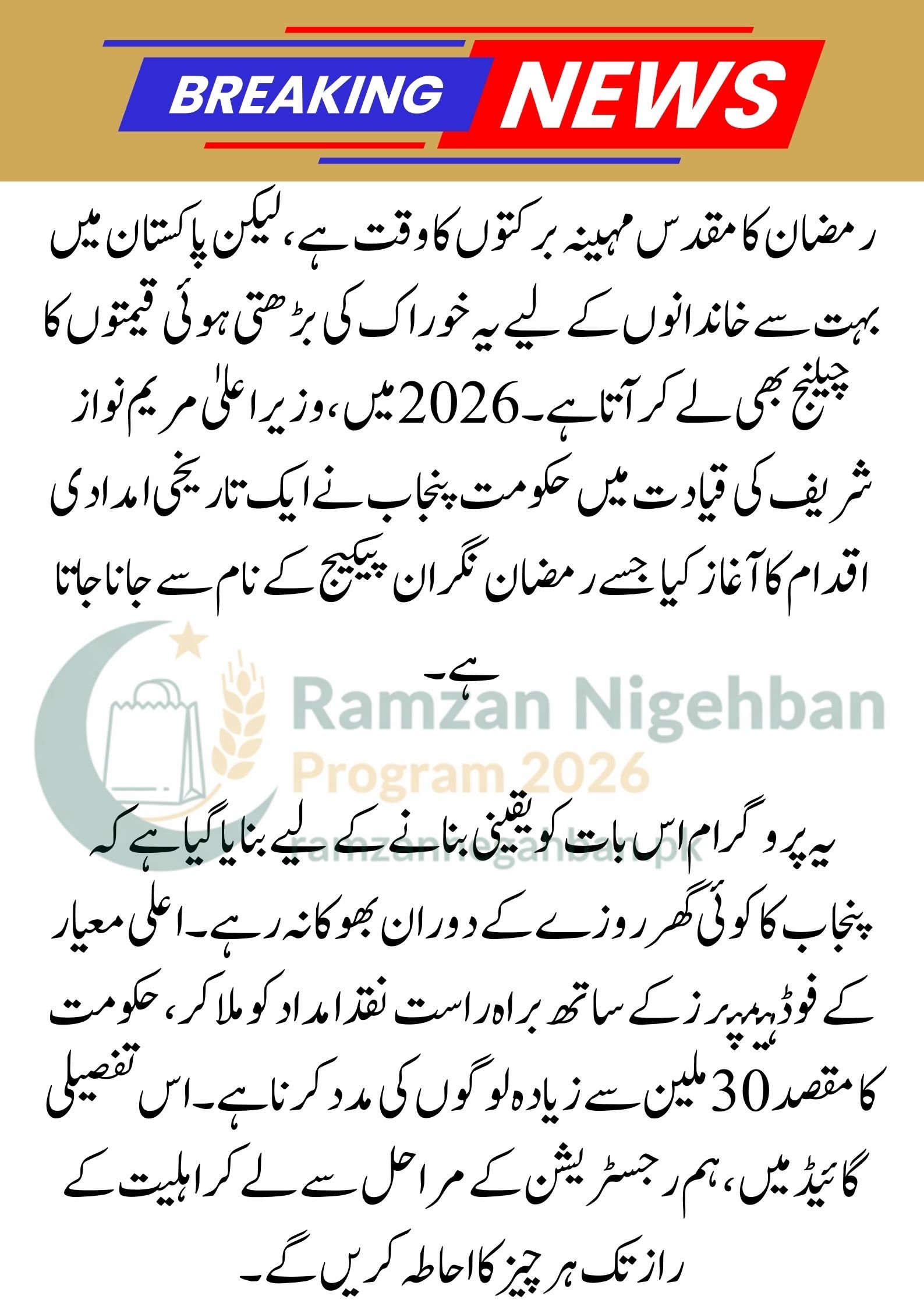 CM Punjab Ramzan Negahban Package 2026: The Ultimate Guide to Free Rashan and Cash Relief