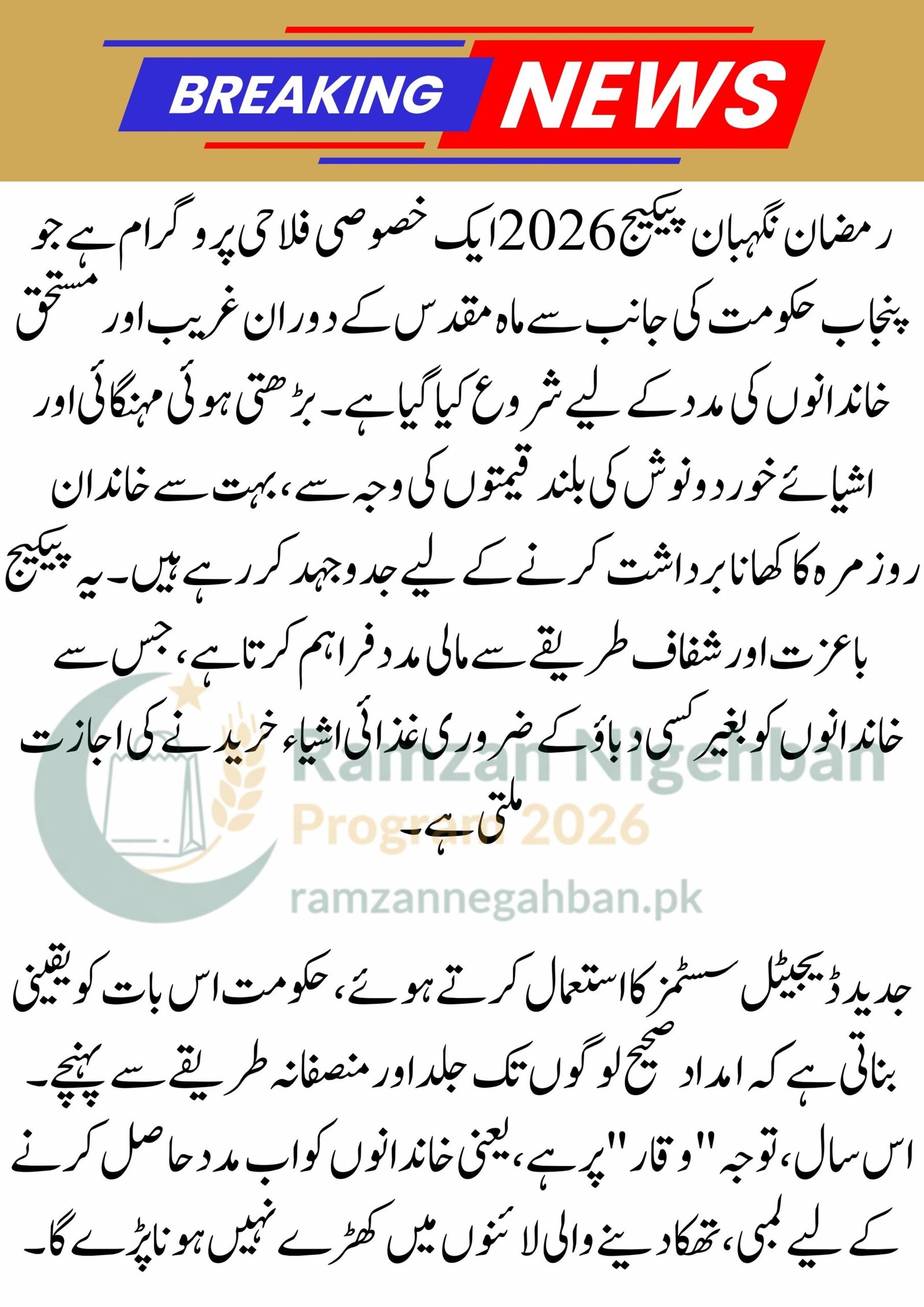 Ramzan Nigehban Card 2026: Punjab Registration & ATM Card Guide