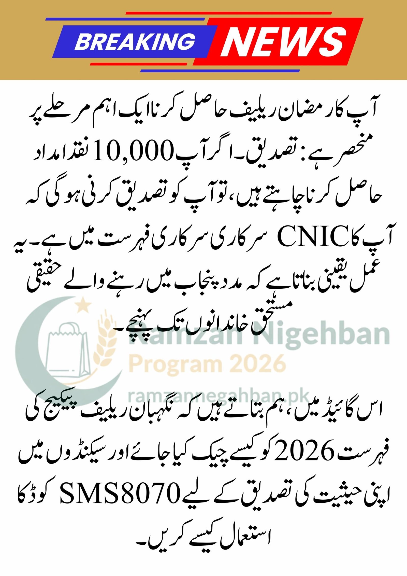 Verify CNIC for Ramzan 10,000 Cash Program: Final List 2026
