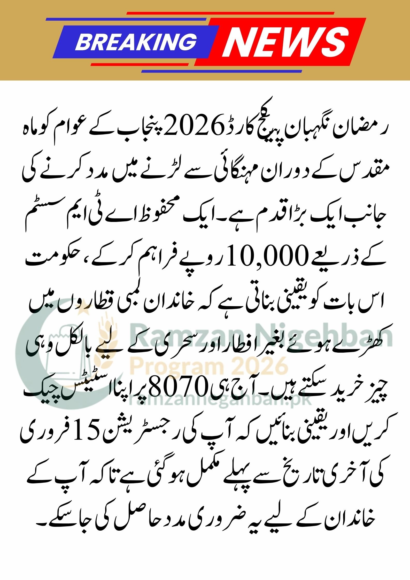 Big News: Ramadan Nigehban Package Card 2026 Launched!