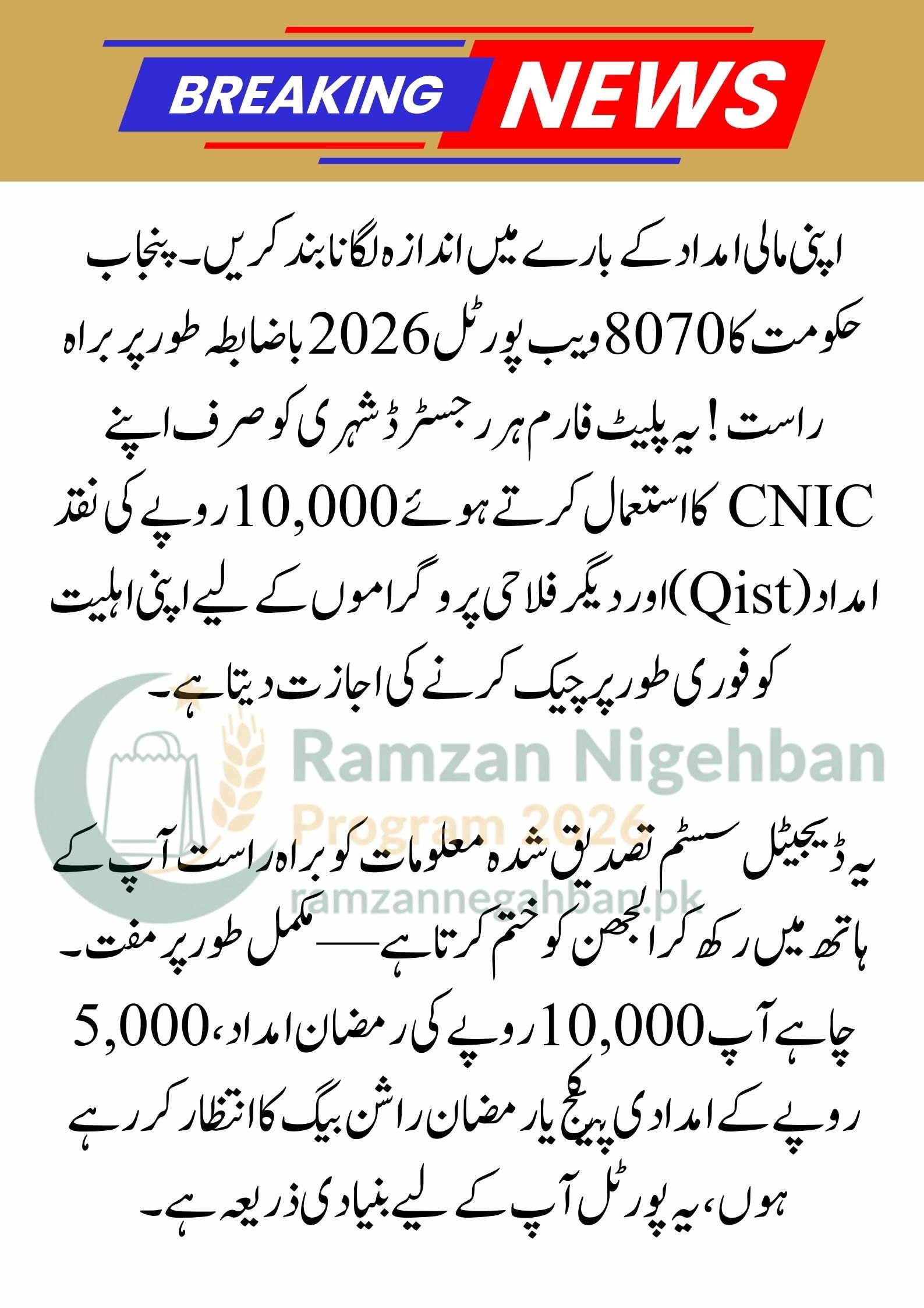 Big News: 8070 Web Portal 2026 for Rs 10,000 Qist Check Using CNIC