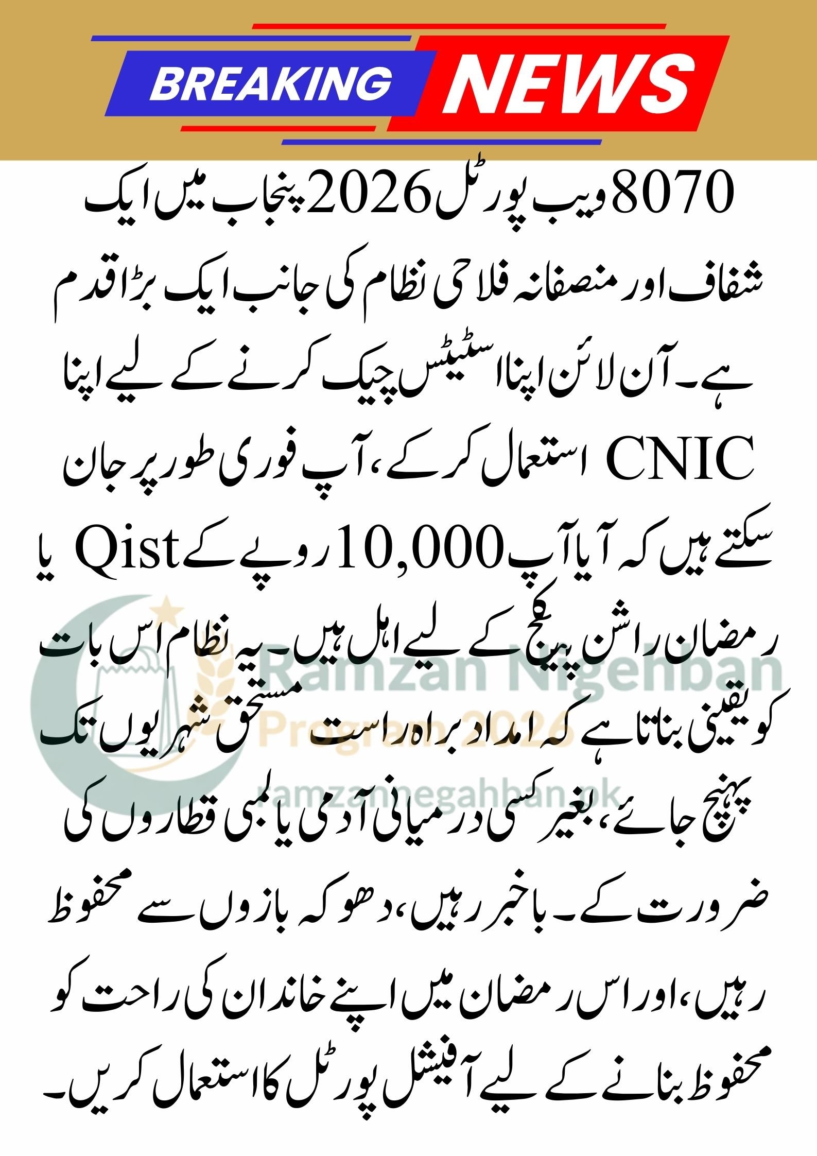Big News: 8070 Web Portal 2026 for Rs 10,000 Qist Check Using CNIC
