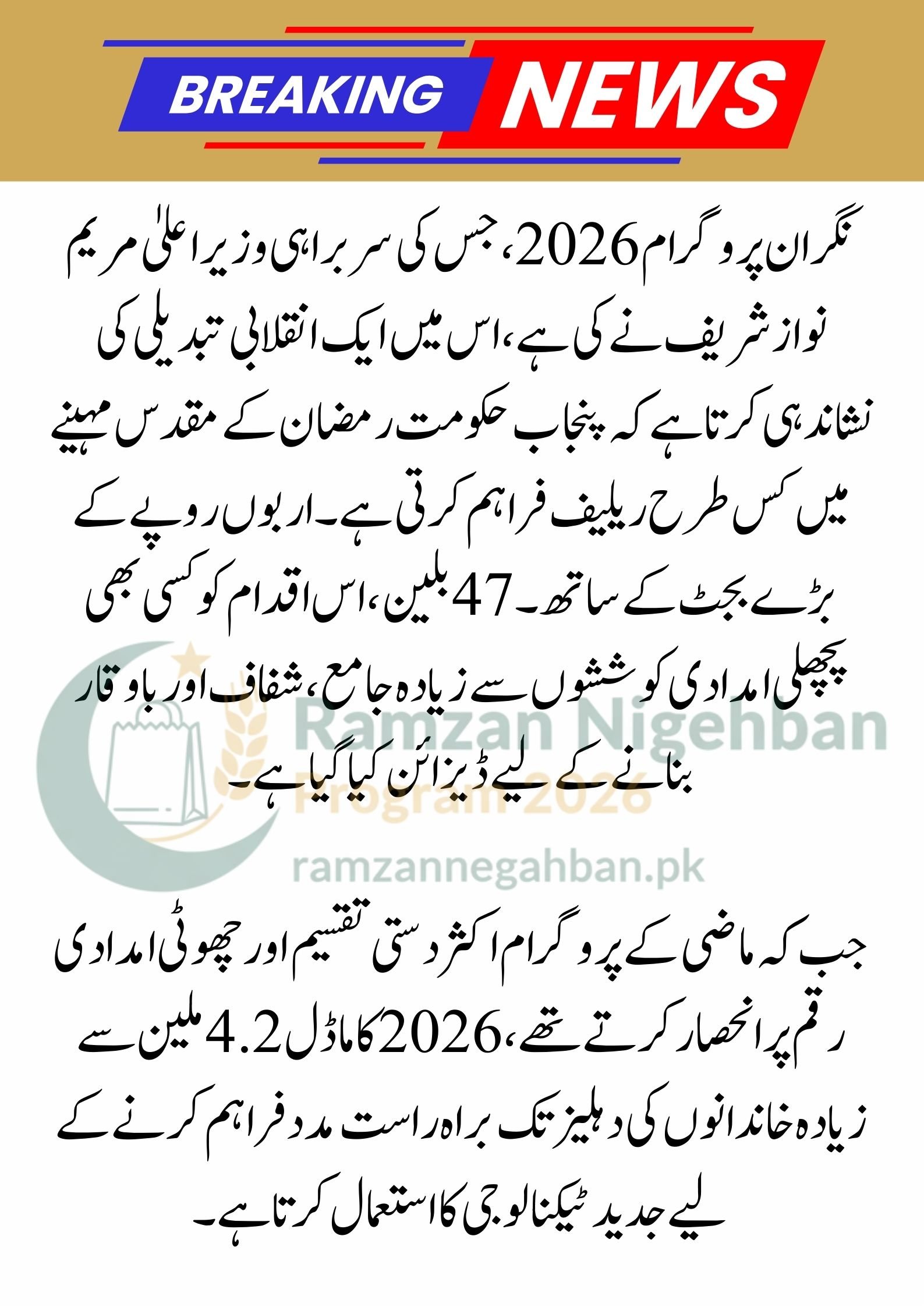 Nigehban Program 2026 vs. Previous Ramzan Packages: A Detailed Comparison
