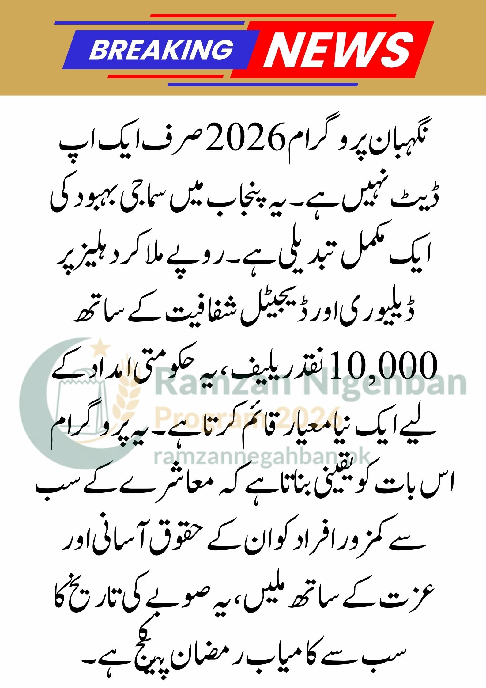 Nigehban Program 2026 vs. Previous Ramzan Packages: A Detailed Comparison