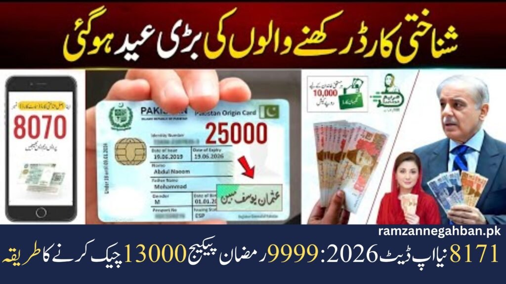 8171 New Update 2026: 9999 Ramzan Package 13000 Check Karne Ka Tarika and Maryam Nawaz 10000 Apply Guide