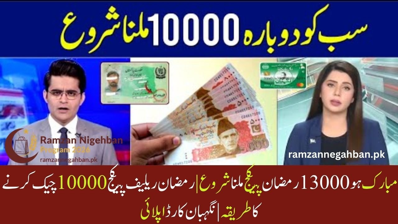 Congratulations, You Have Started Receiving Rs. 13,000 Ramadan Package: Check Status and Apply for Nigehban Card 2026