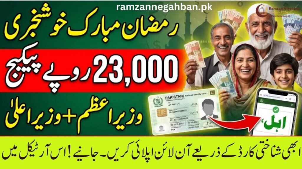 PM & CM Ramzan Relief Package 2026: Get Rs. 13,000 + Rs. 10,000 | Online Eligibility Check Guide