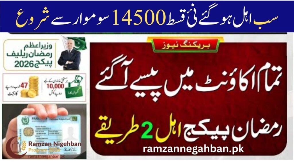 8171 New Update 2026: BISP Rs. 14,500 Payment, Ramozan Package 13,000, and Nigehban Card 10,000 Check Guide