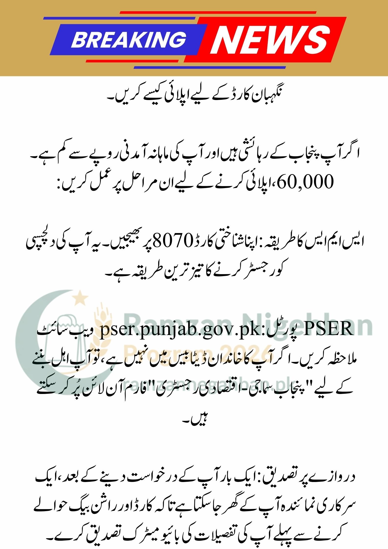 Congratulations, You Have Started Receiving Rs. 13,000 Ramadan Package: Check Status and Apply for Nigehban Card 2026