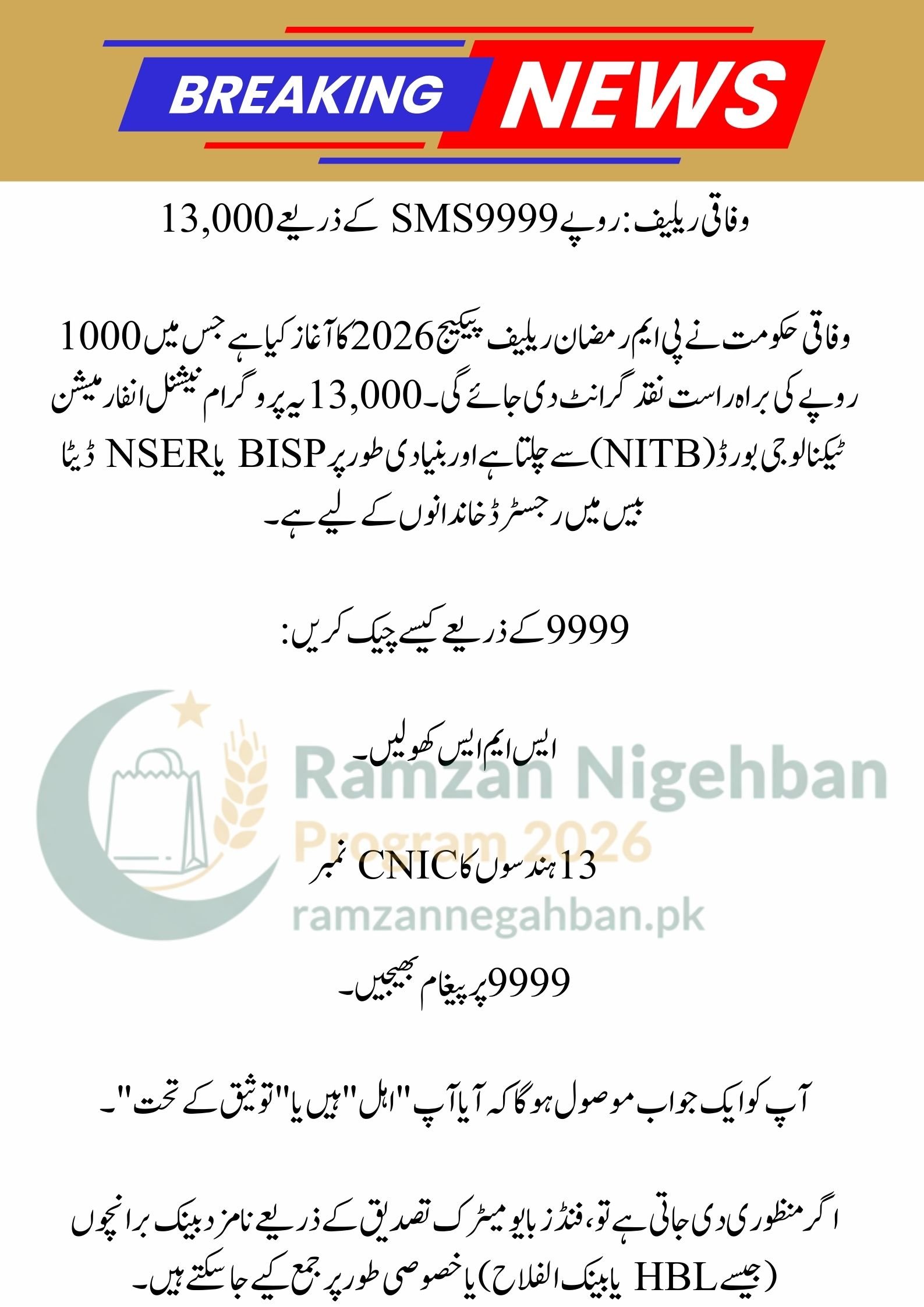 Good News For All: Check Rs. 13,000 Ramzan Package and Maryam Nawaz Rs. 10,000 Status via 9999 SMS