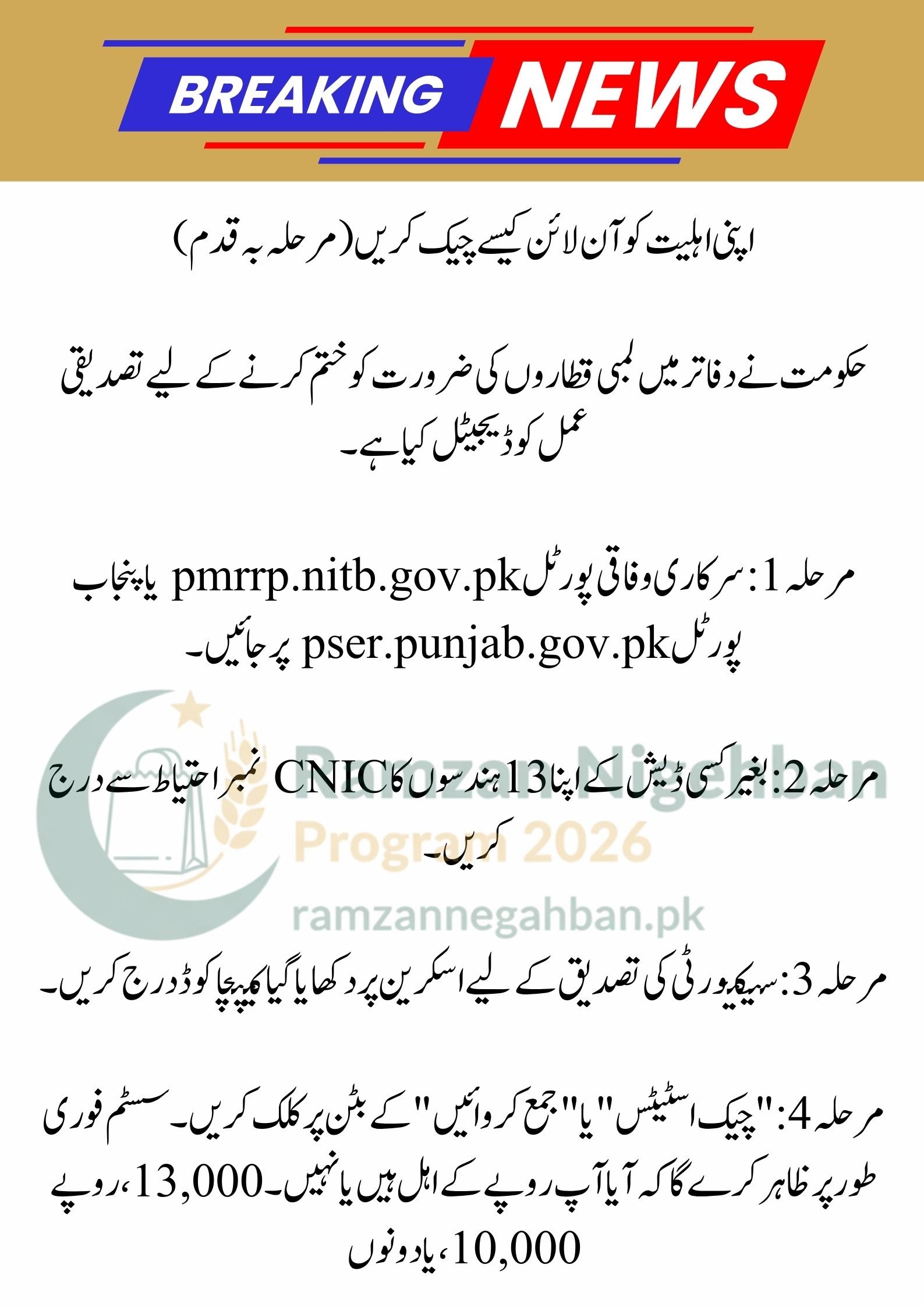 PM & CM Ramzan Relief Package 2026: Get Rs. 13,000 + Rs. 10,000 | Online Eligibility Check Guide