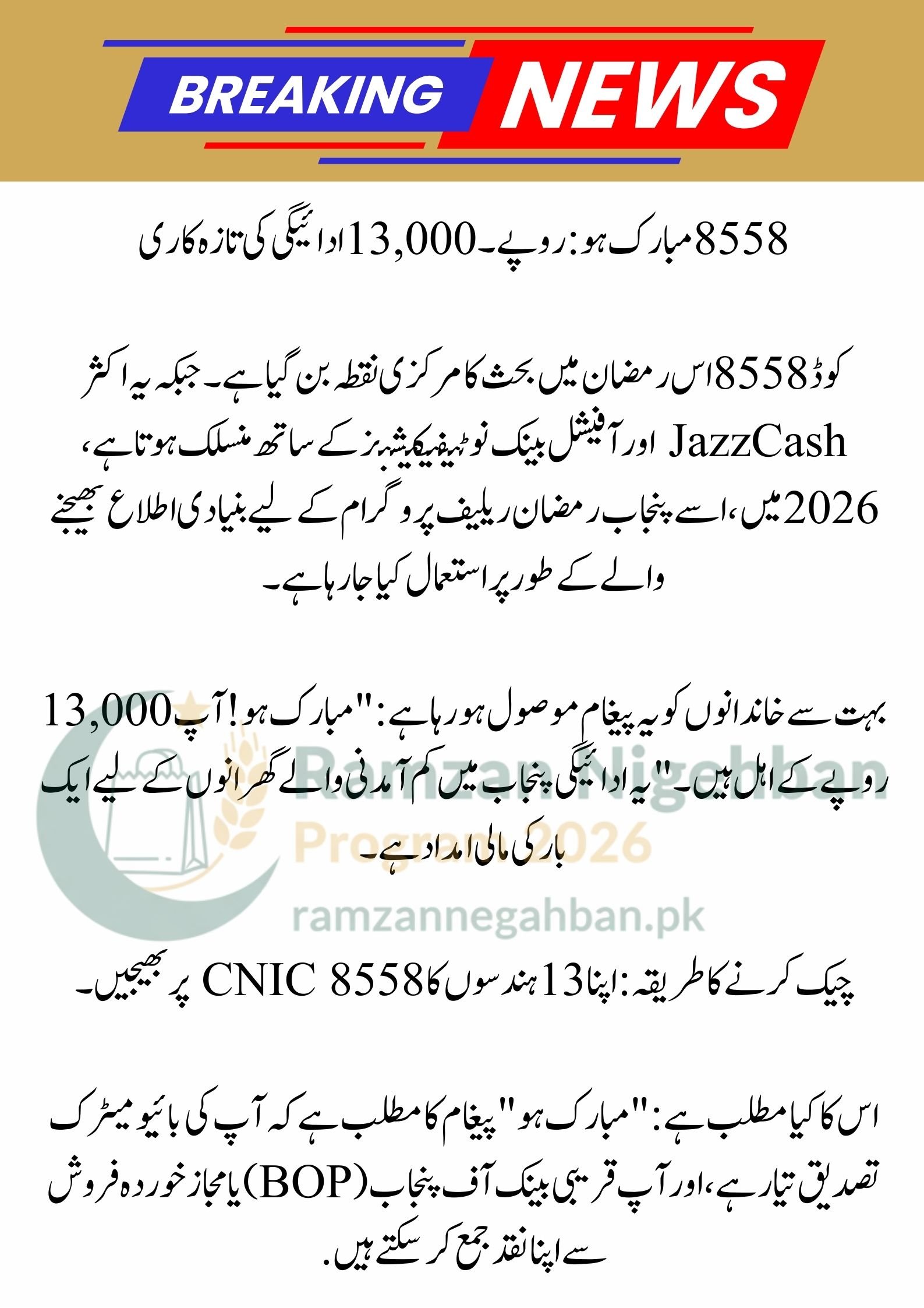 8558 Mubarak Ho 13000 Milna Shuru: Ramzan Package 2026, Eid Package 25000, and Maryam Nawaz 10000 Status Guide