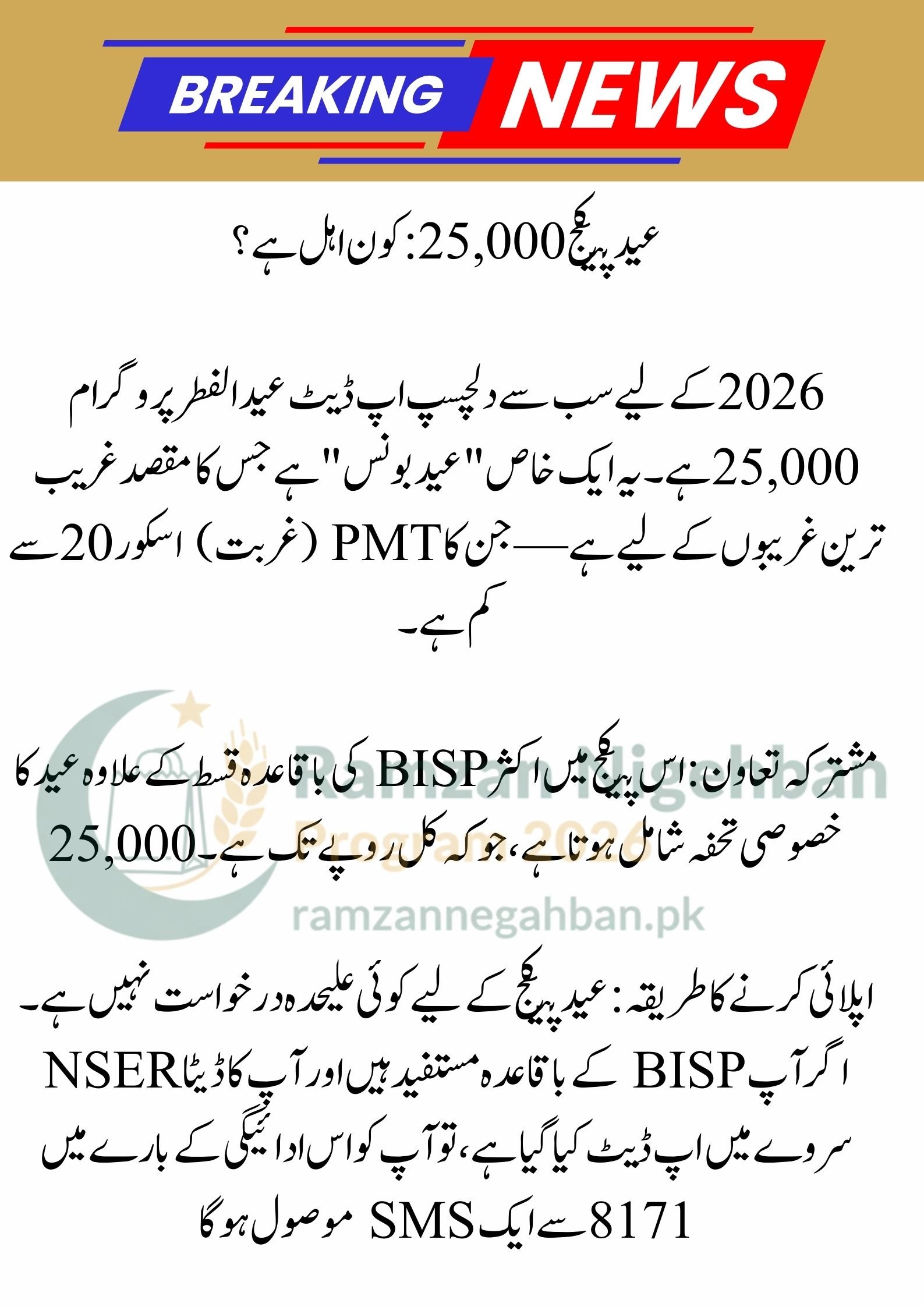8558 Mubarak Ho 13000 Milna Shuru: Ramzan Package 2026, Eid Package 25000, and Maryam Nawaz 10000 Status Guide