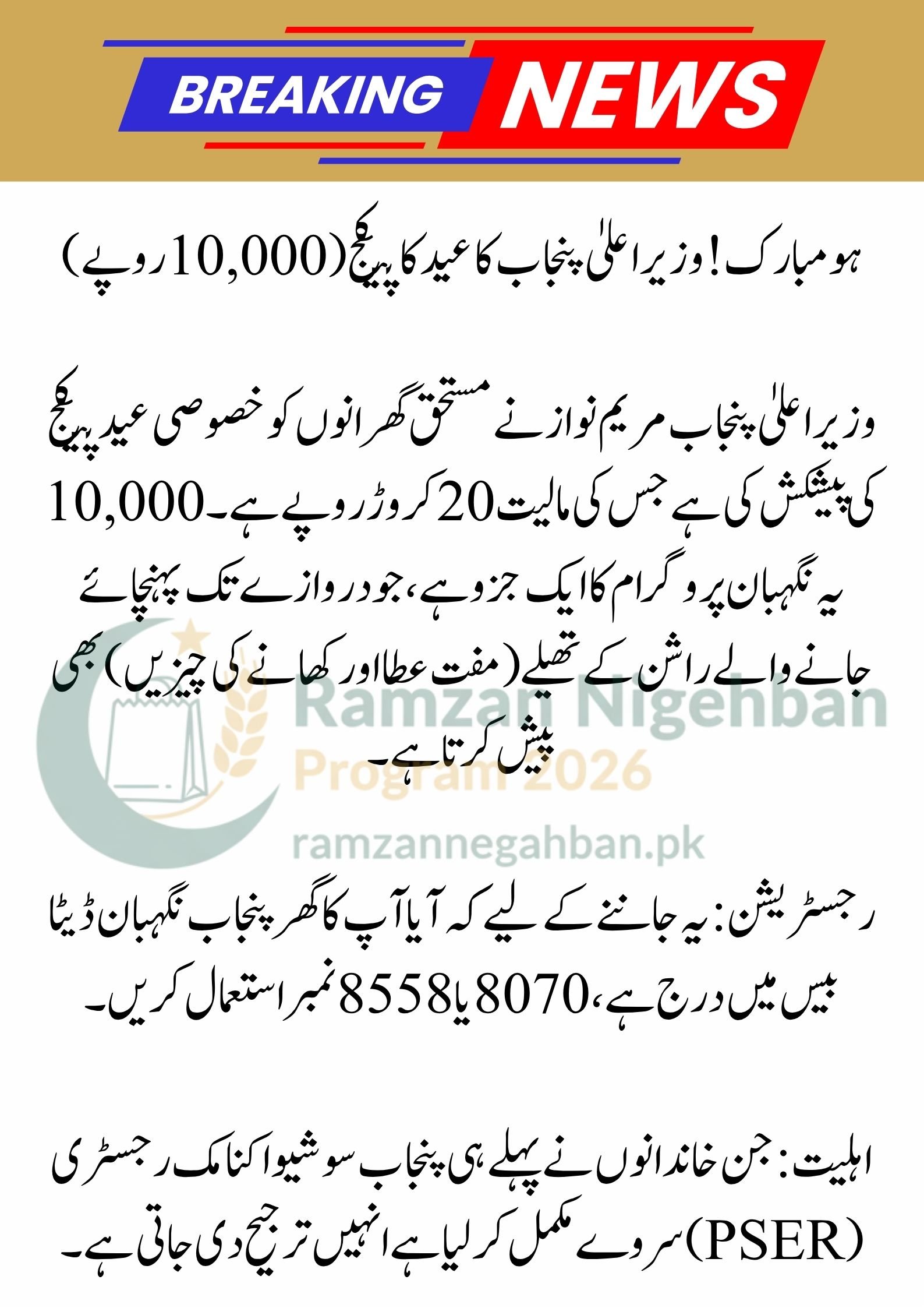 Mubarak Ho! Ramzan Package 2026: 9999 CNIC Check 13000, Eid Package 10000, and 8171 New Updates