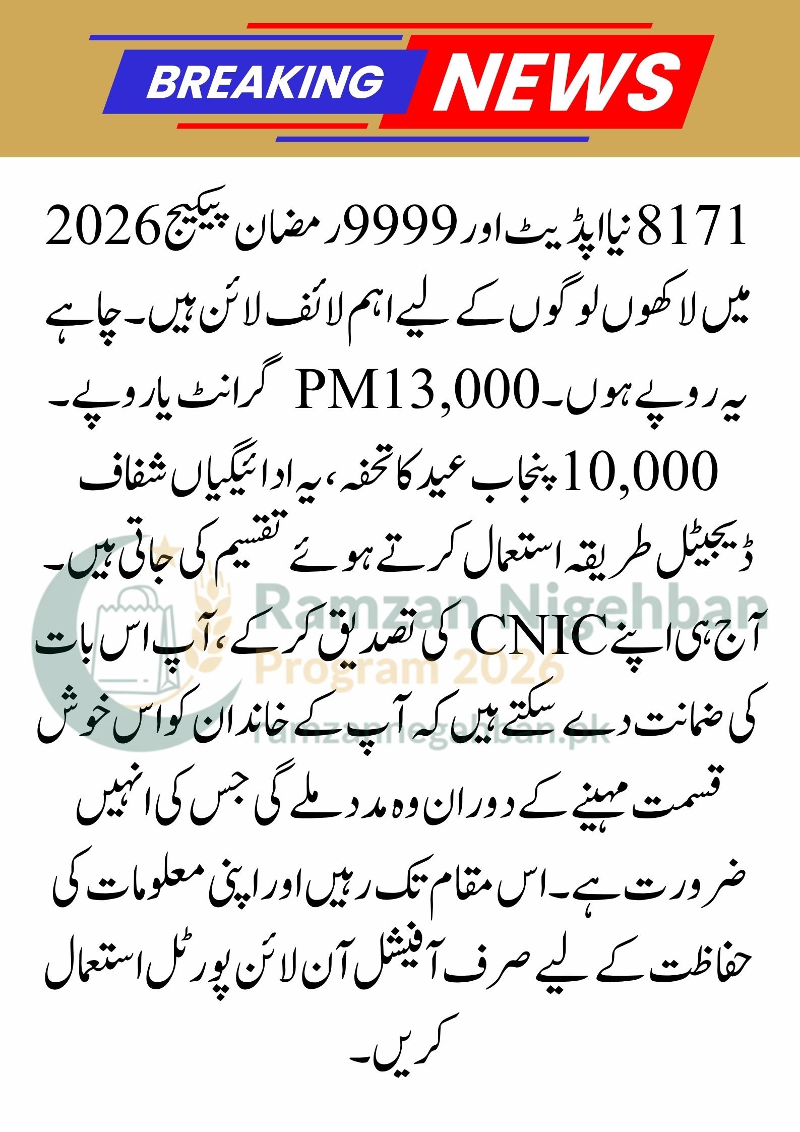 Mubarak Ho! Ramzan Package 2026: 9999 CNIC Check 13000, Eid Package 10000, and 8171 New Updates