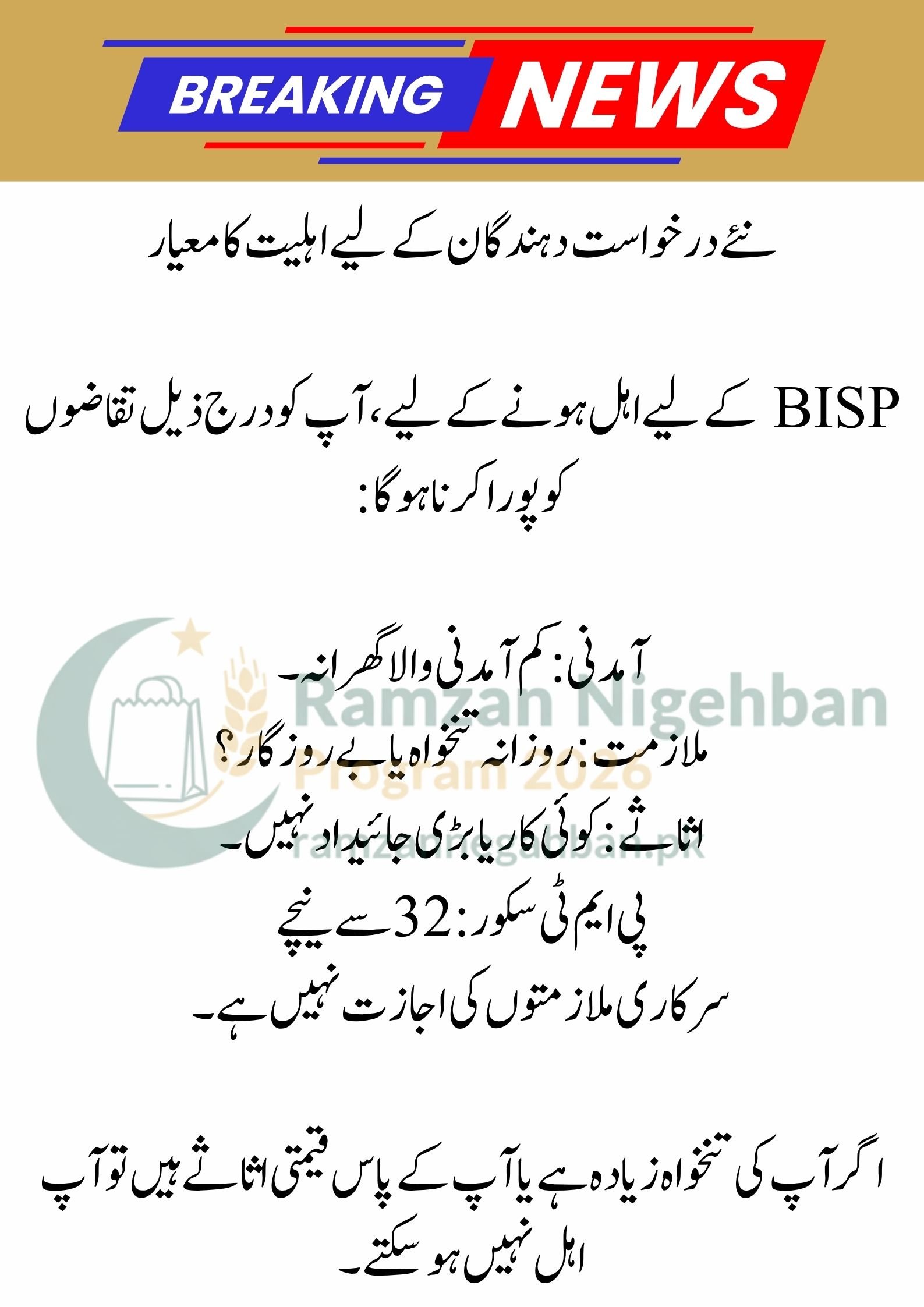 BISP 19,500 New Update 2027 