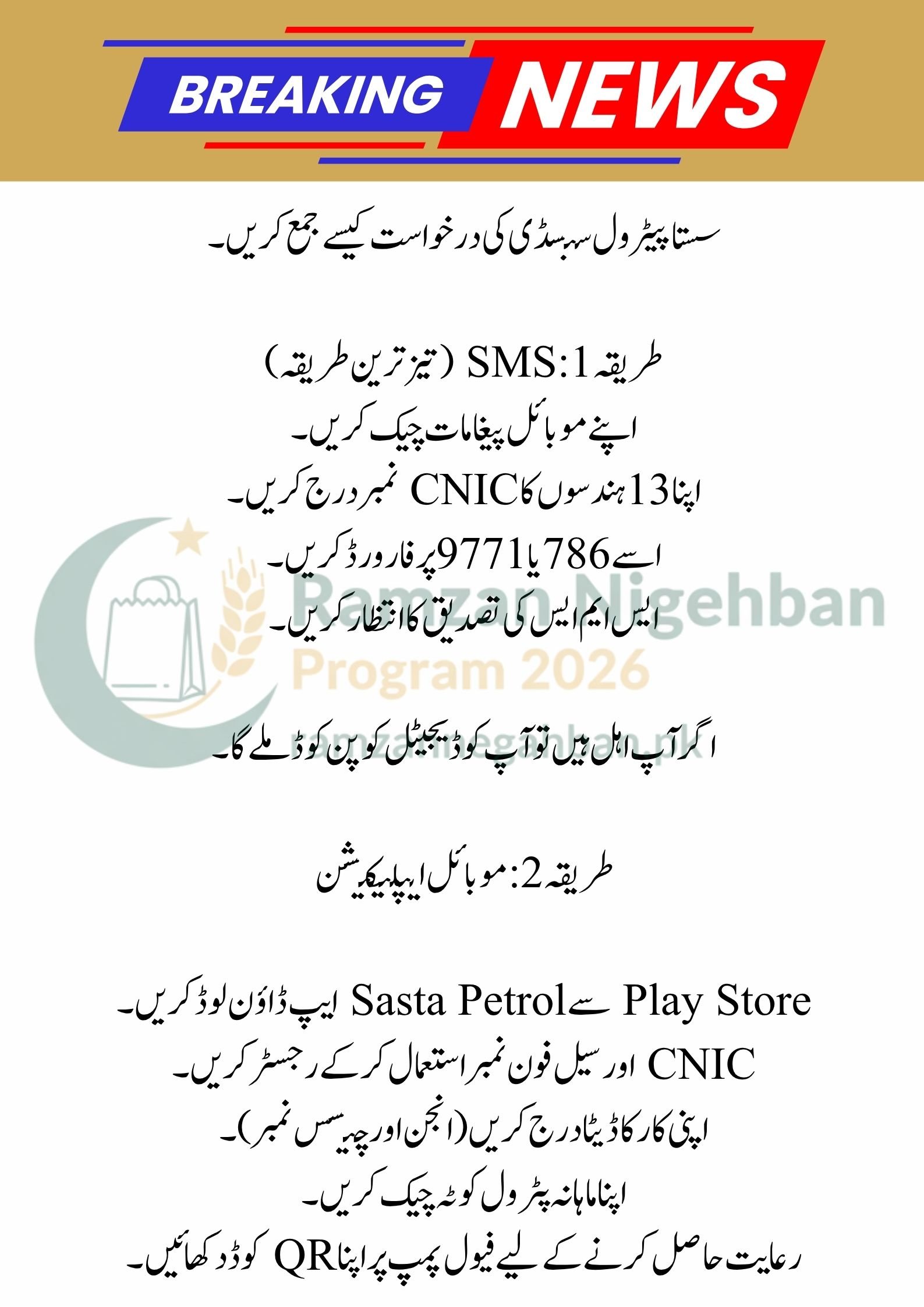Sasta Petrol Subsidy 2026